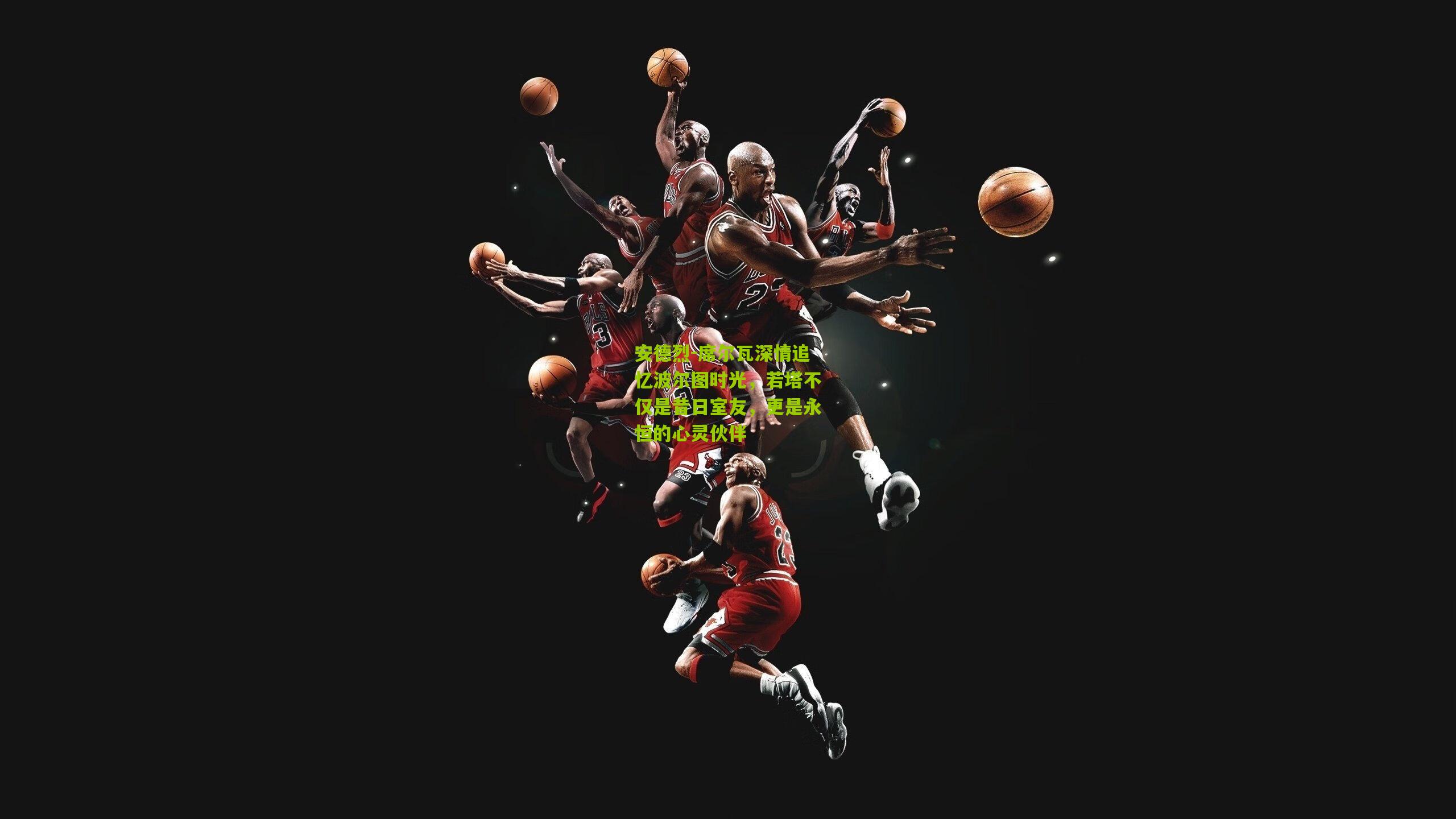 金年会jinninhui：安德烈-席尔瓦深情追忆波尔图时光，若塔不仅是昔日室友，更是永恒的心灵伙伴