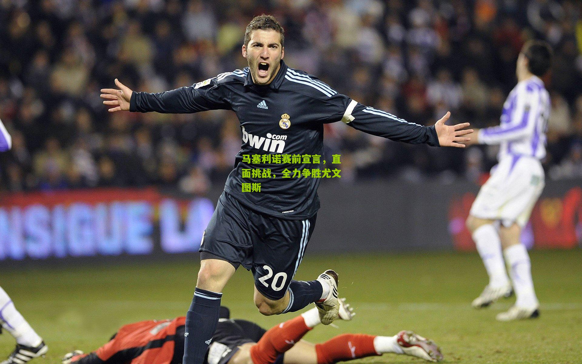 金年会平台|马塞利诺赛前宣言，直面挑战，全力争胜尤文图斯