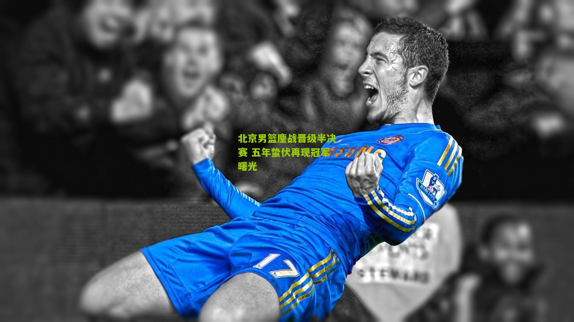 金年会官方网站|北京男篮鏖战晋级半决赛 五年蛰伏再现冠军曙光