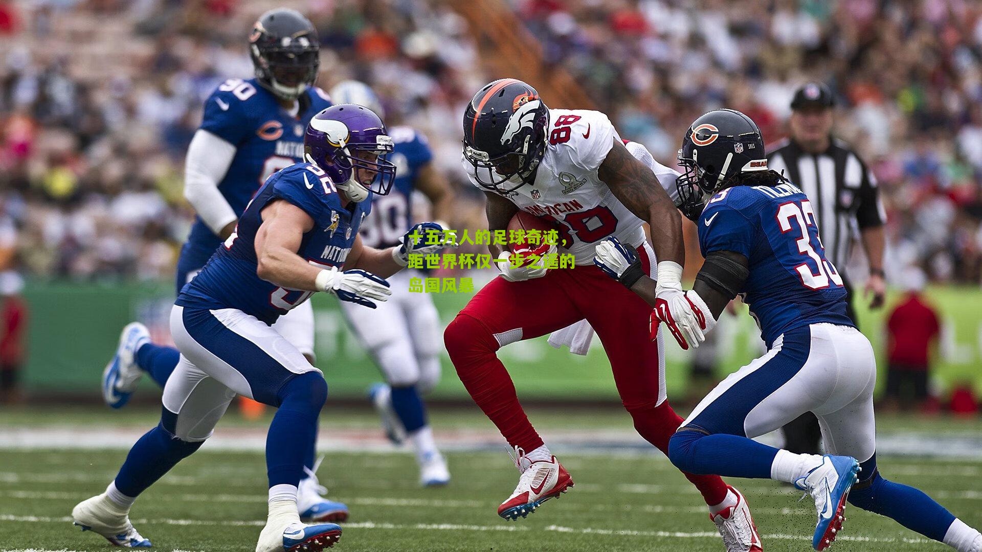 金年会：十五万人的足球奇迹，距世界杯仅一步之遥的岛国风暴