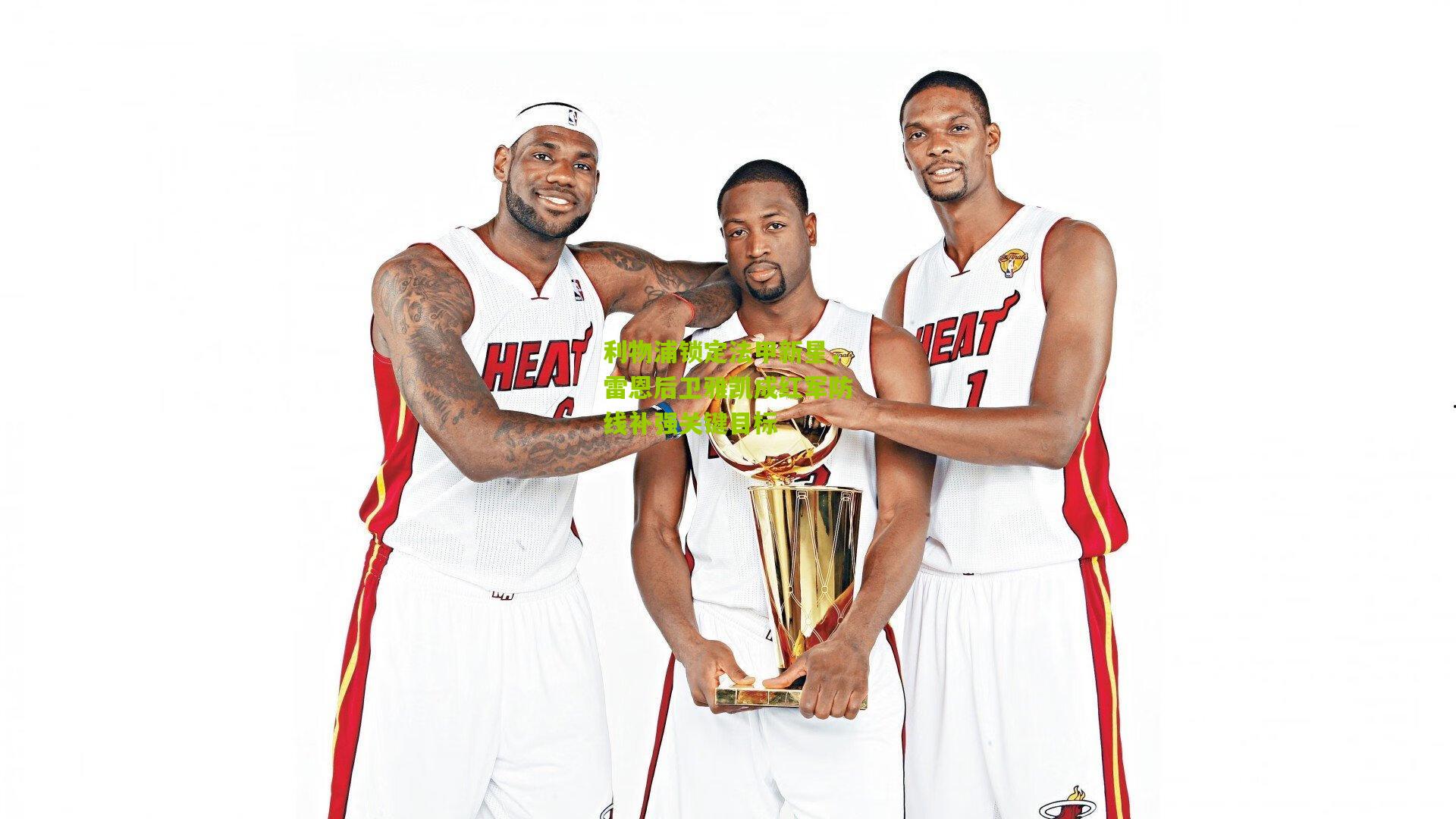 金年会官方网站_利物浦锁定法甲新星，雷恩后卫雅凯成红军防线补强关键目标