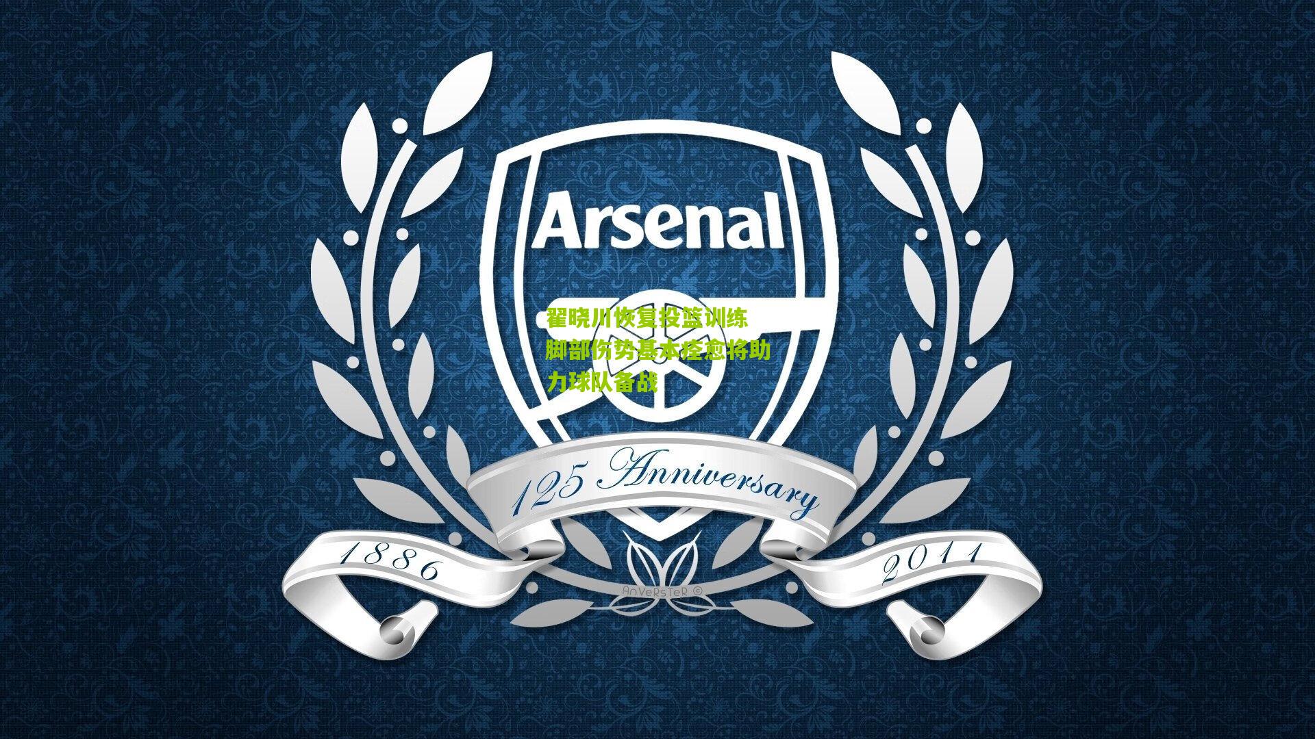 翟晓川恢复投篮训练 脚部伤势基本痊愈将助力球队备战