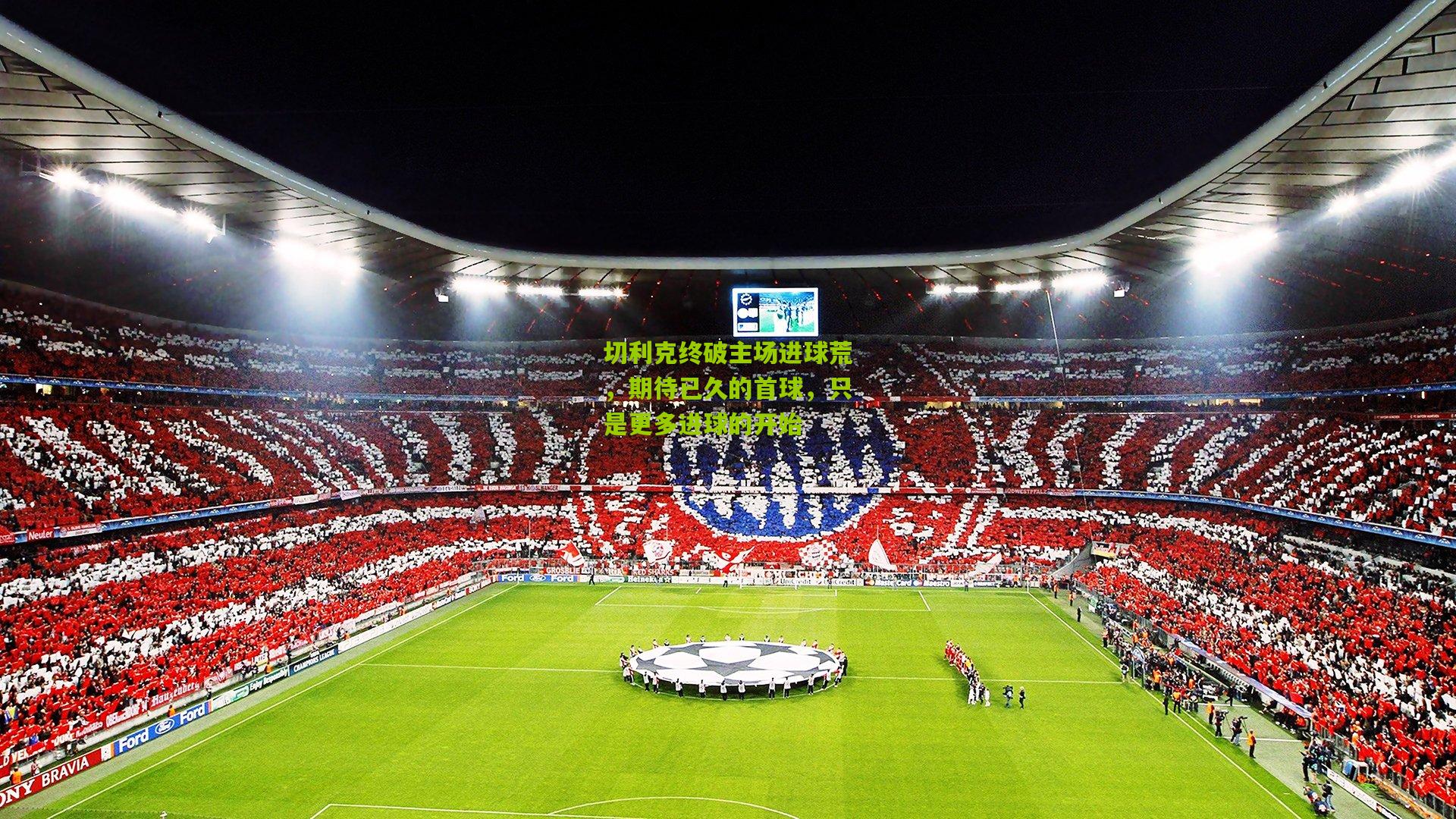 切利克终破主场进球荒，期待已久的首球，只是更多进球的开始