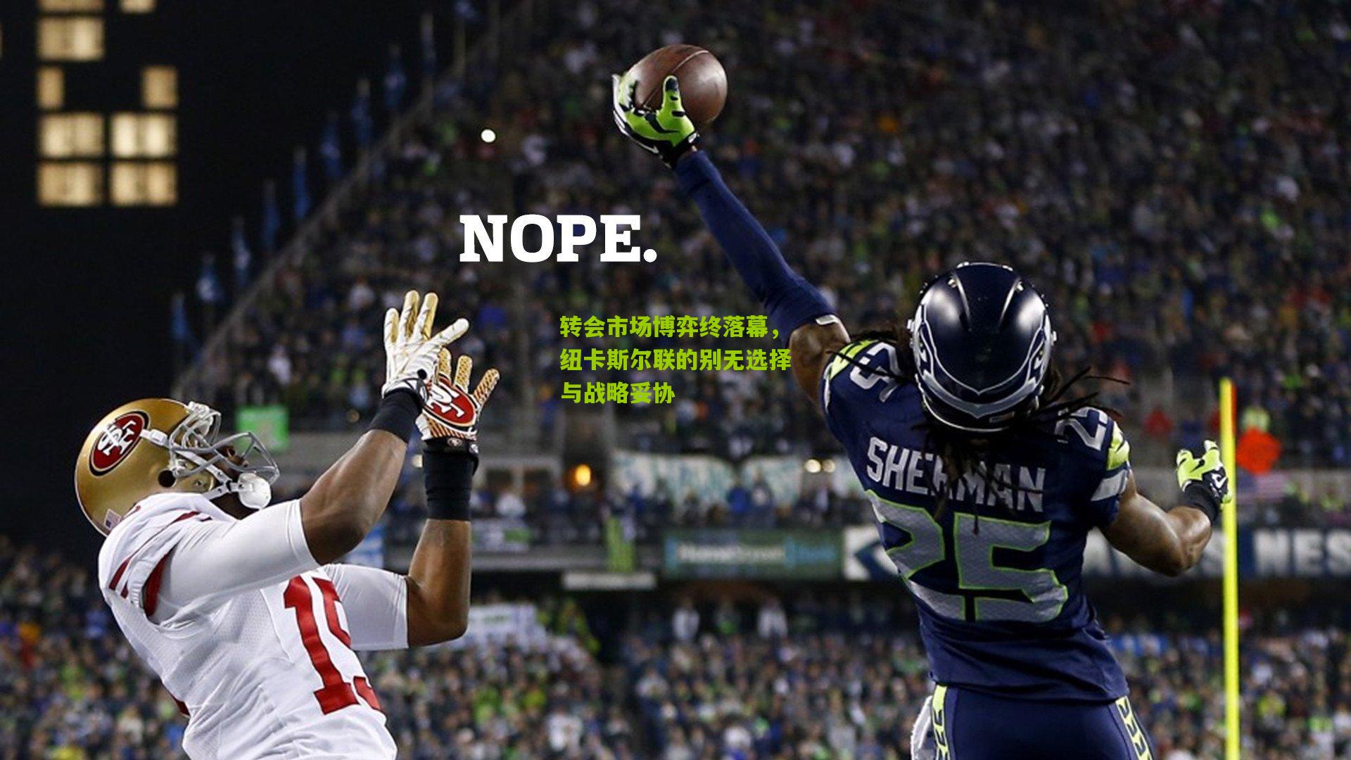 转会市场博弈终落幕，纽卡斯尔联的别无选择与战略妥协