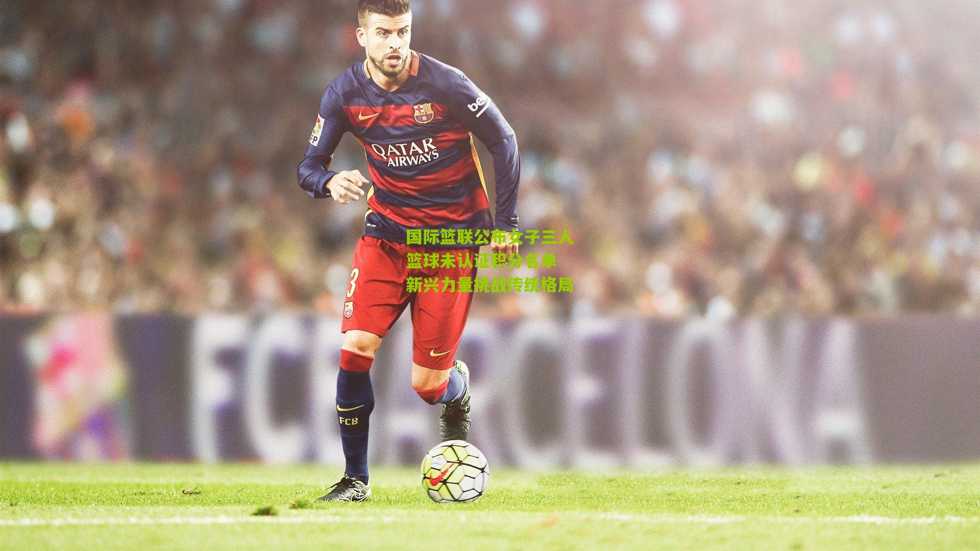 国际篮联公布女子三人篮球未认证积分名单 新兴力量挑战传统格局