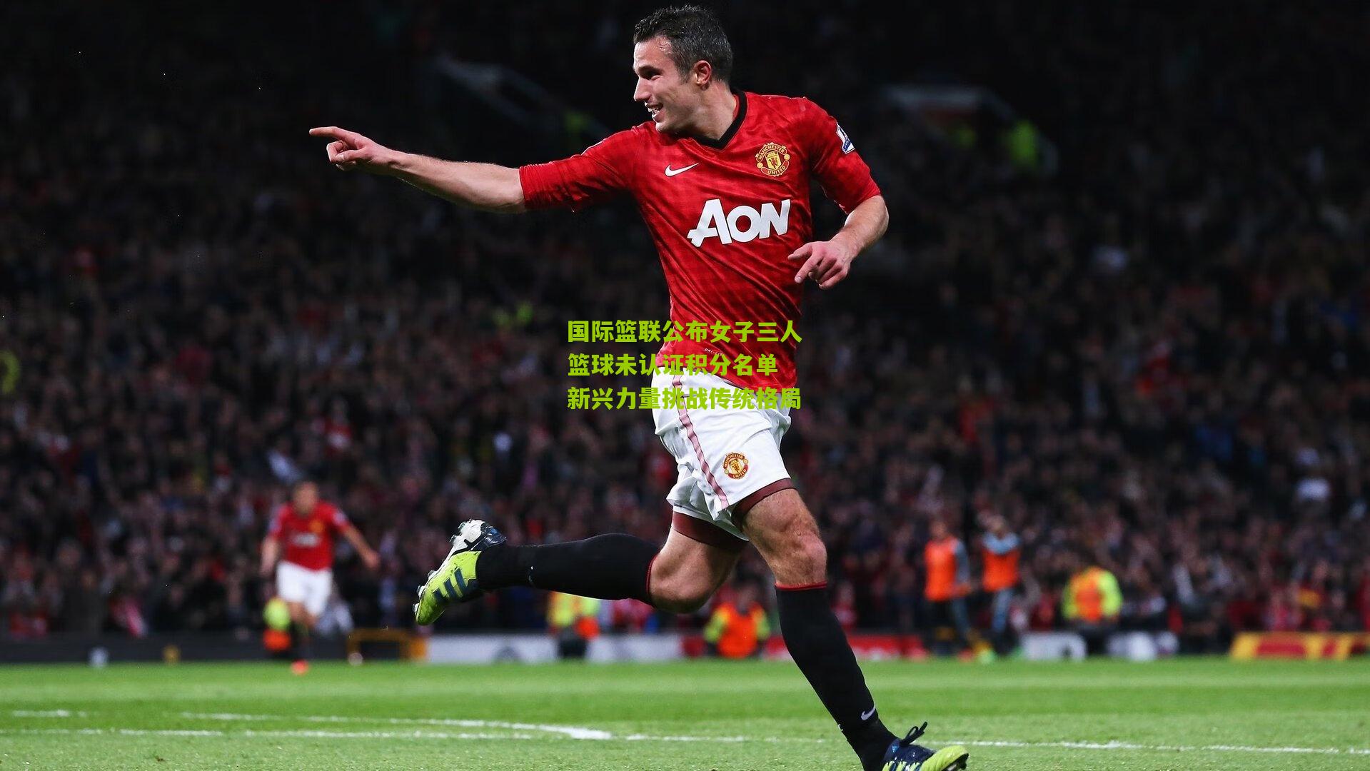 国际篮联公布女子三人篮球未认证积分名单 新兴力量挑战传统格局