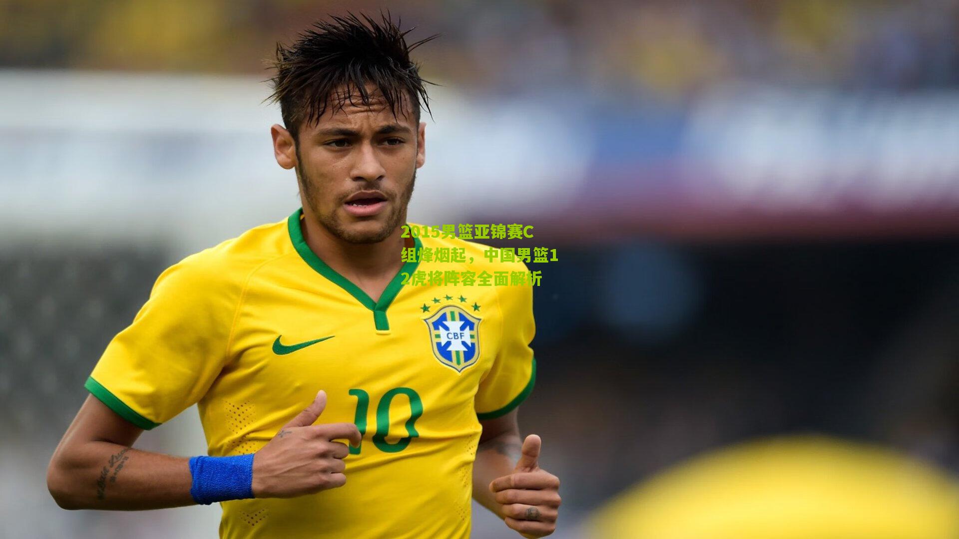 2015男篮亚锦赛C组烽烟起，中国男篮12虎将阵容全面解析