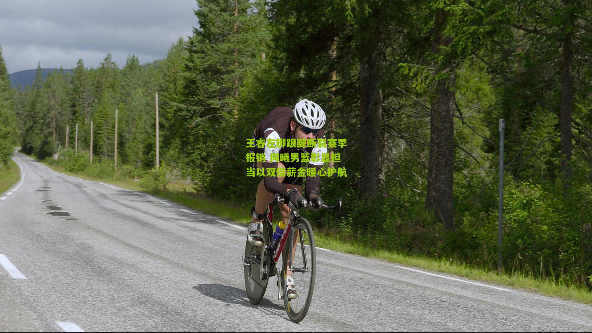 王睿左脚跟腱断裂赛季报销 同曦男篮彰显担当以双倍薪金暖心护航