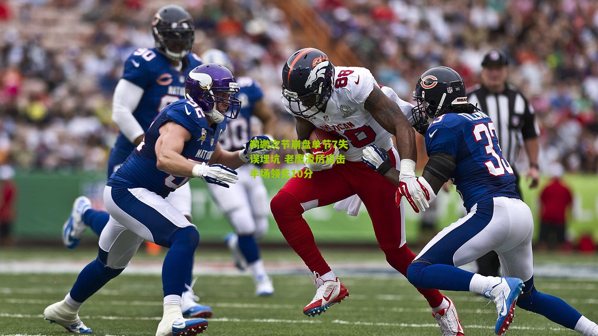 鹈鹕次节崩盘单节7失误埋坑 老鹰凌厉反击半场领先10分