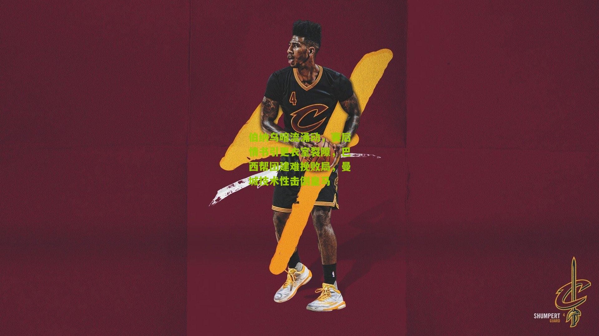 伯纳乌暗流涌动，赛后情书引更衣室裂隙，巴西帮团建难挽败局，曼城技术性击倒皇马