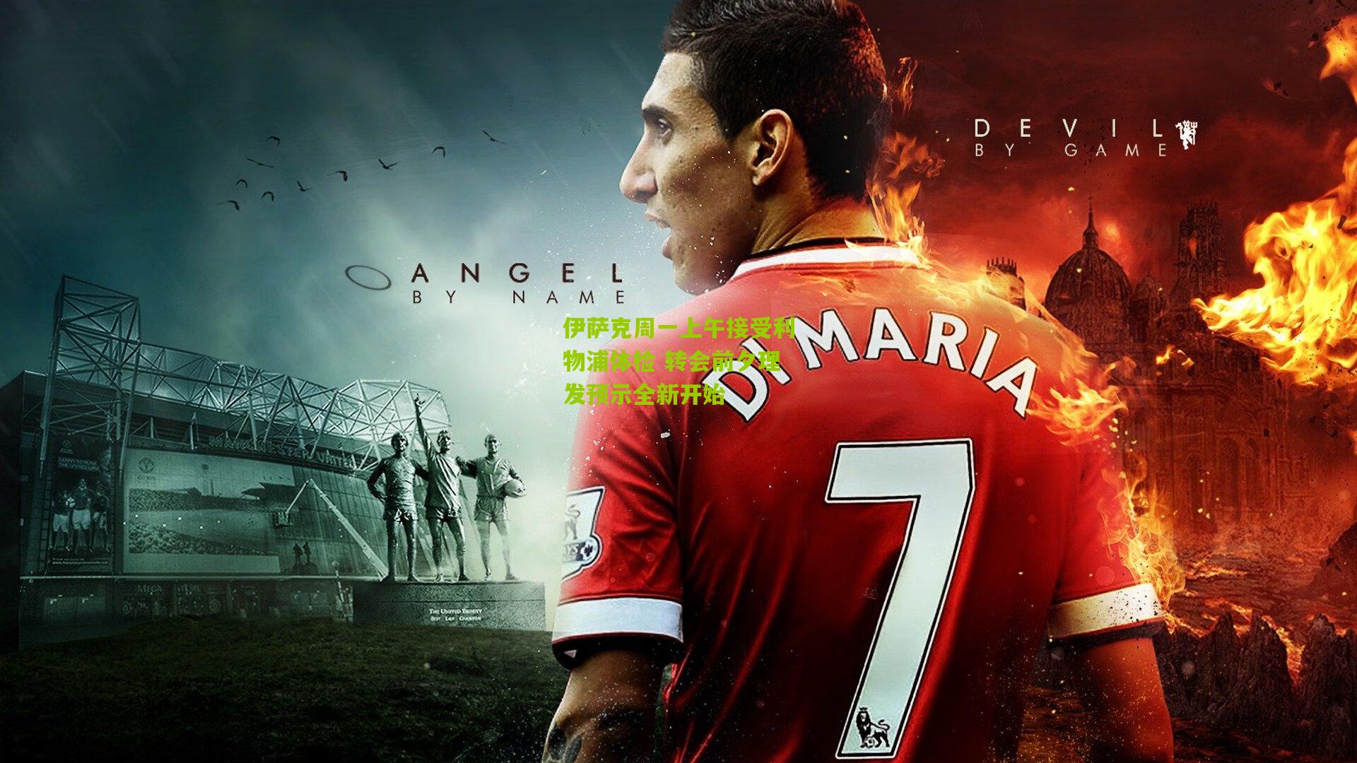 伊萨克周一上午接受利物浦体检 转会前夕理发预示全新开始