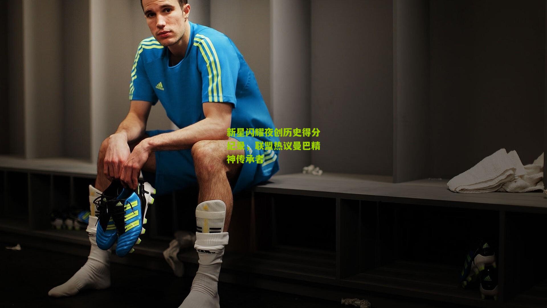 新星闪耀夜创历史得分纪录,联盟热议曼巴精神传承者