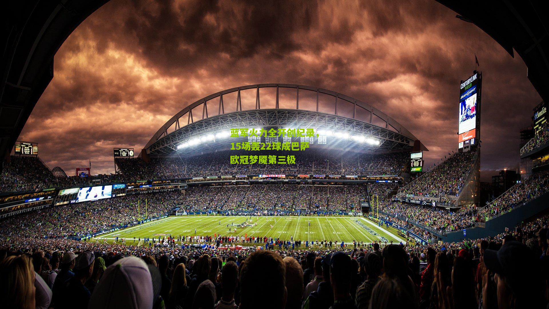 蓝军火力全开创纪录，15场轰22球成巴萨欧冠梦魇第三极