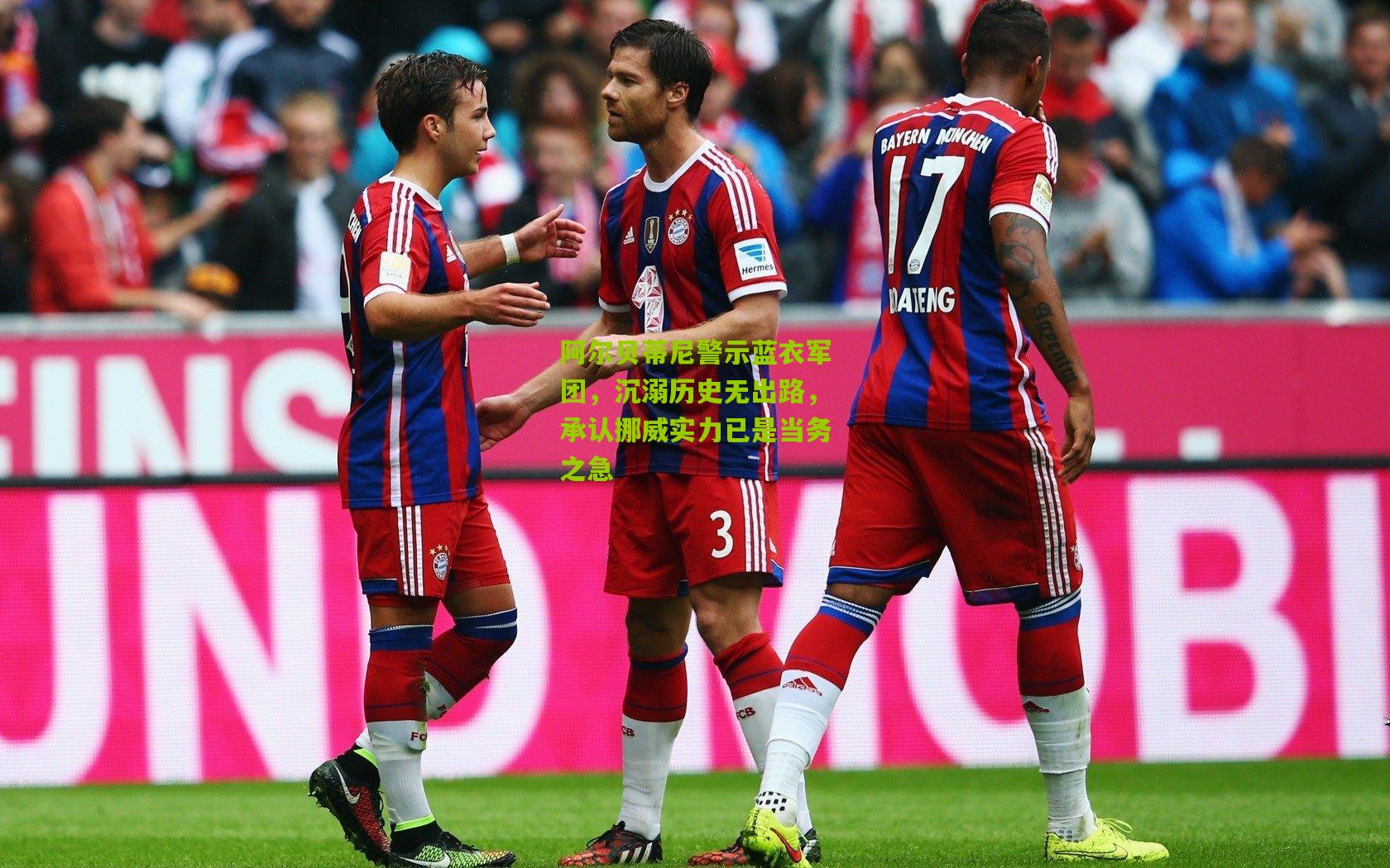 金年会平台_阿尔贝蒂尼警示蓝衣军团，沉溺历史无出路，承认挪威实力已是当务之急