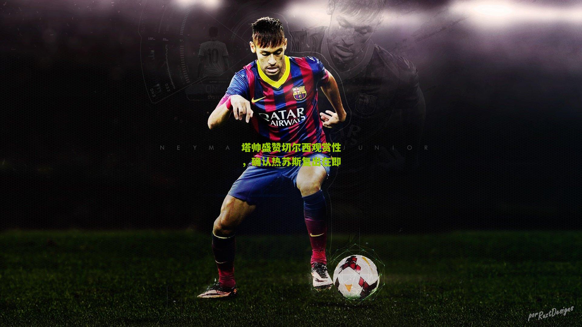 金年会官方网站|塔帅盛赞切尔西观赏性，确认热苏斯复出在即