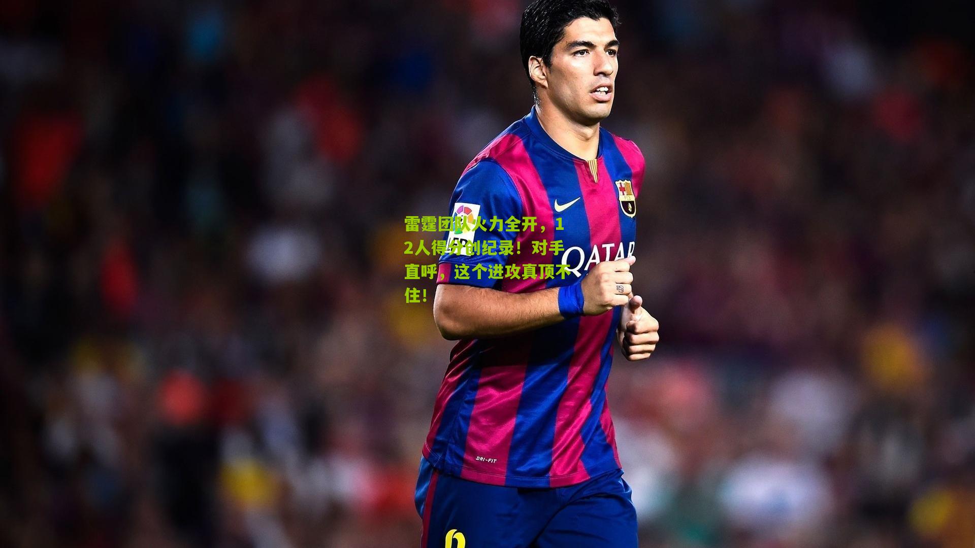 金年会官方网站：雷霆团队火力全开，12人得分创纪录！对手直呼，这个进攻真顶不住！