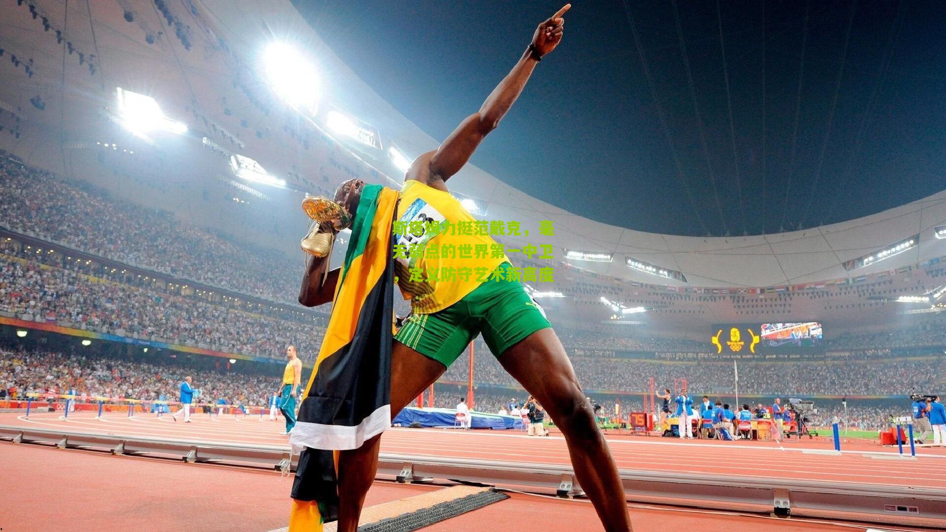 金年会平台_斯塔姆力挺范戴克，毫无弱点的世界第一中卫，定义防守艺术新高度