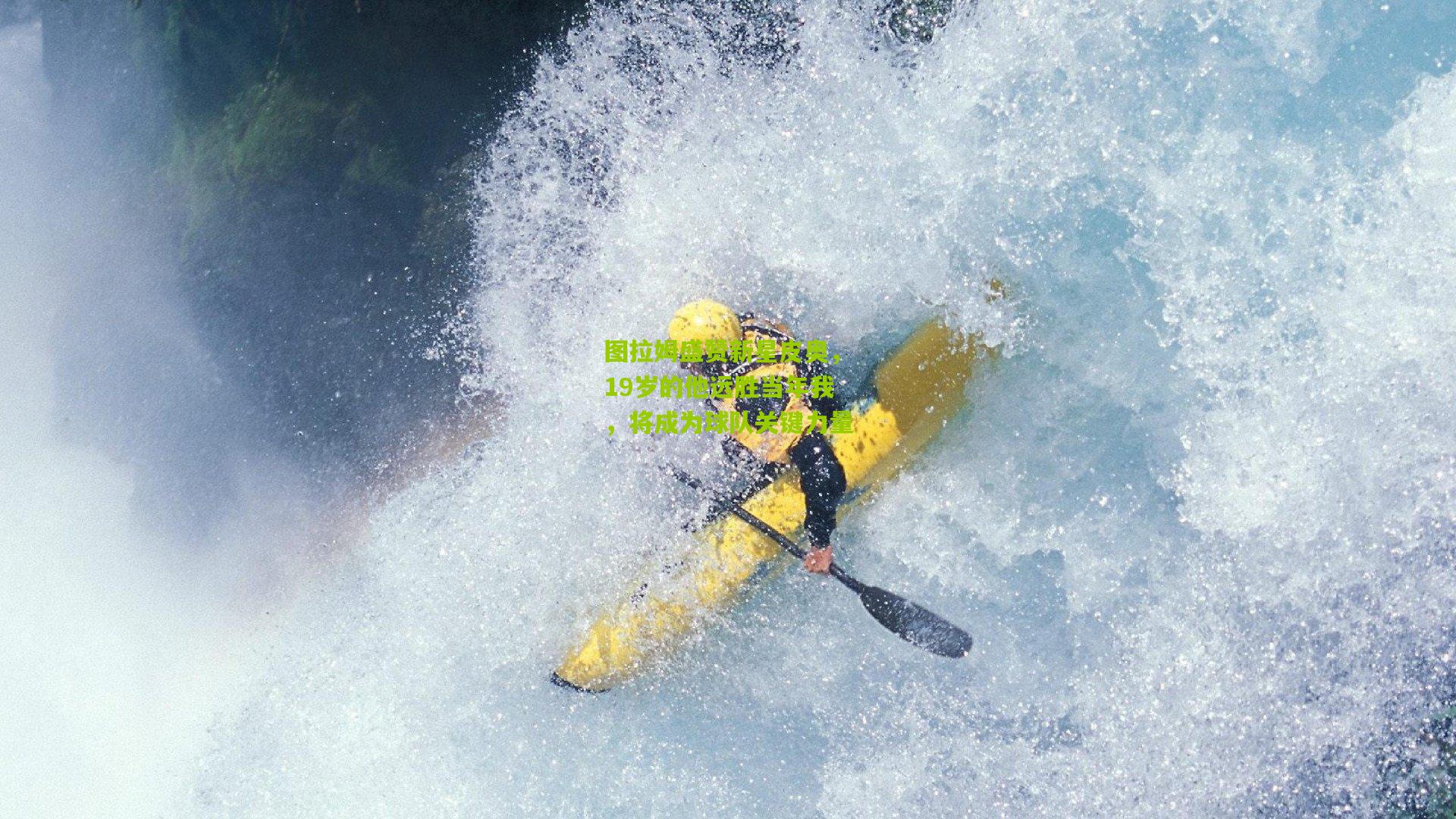 金年会官方网站-图拉姆盛赞新星皮奥，19岁的他远胜当年我，将成为球队关键力量