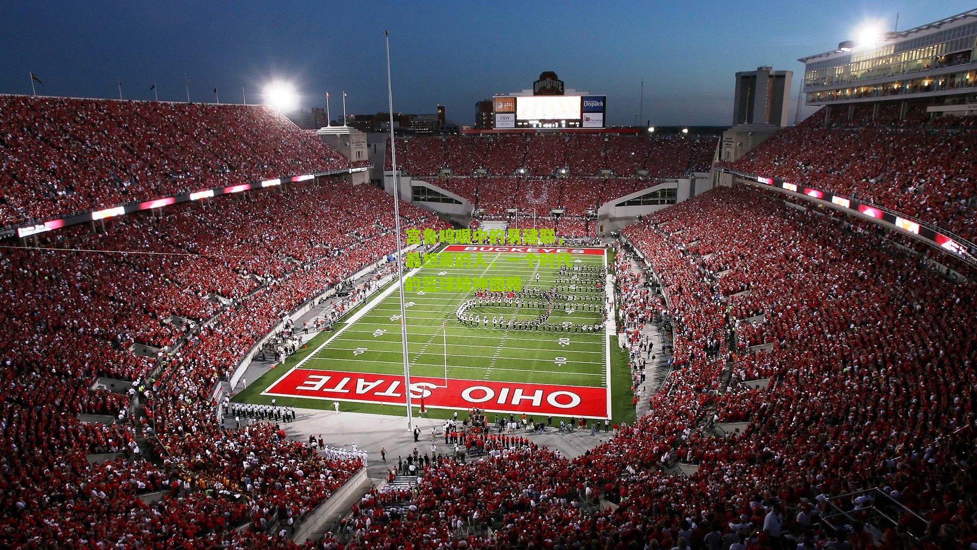 【金年会官方网站】宫鲁鸣眼中的易建联，最想赢的人，一个时代的篮球精神图腾