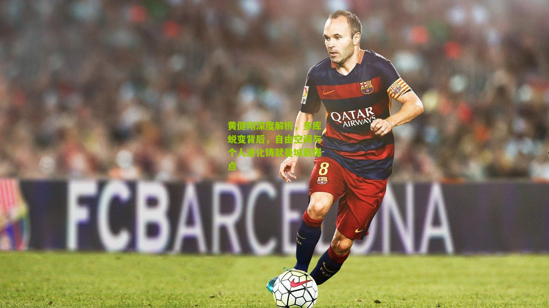 金年会-黄健翔深度解析，多库蜕变背后，自由空间与个人进化铸就曼城新爆点