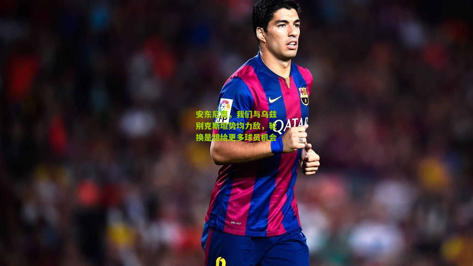 【金年会jinninhui】安东尼奥，我们与乌兹别克斯坦势均力敌，轮换是想给更多球员机会