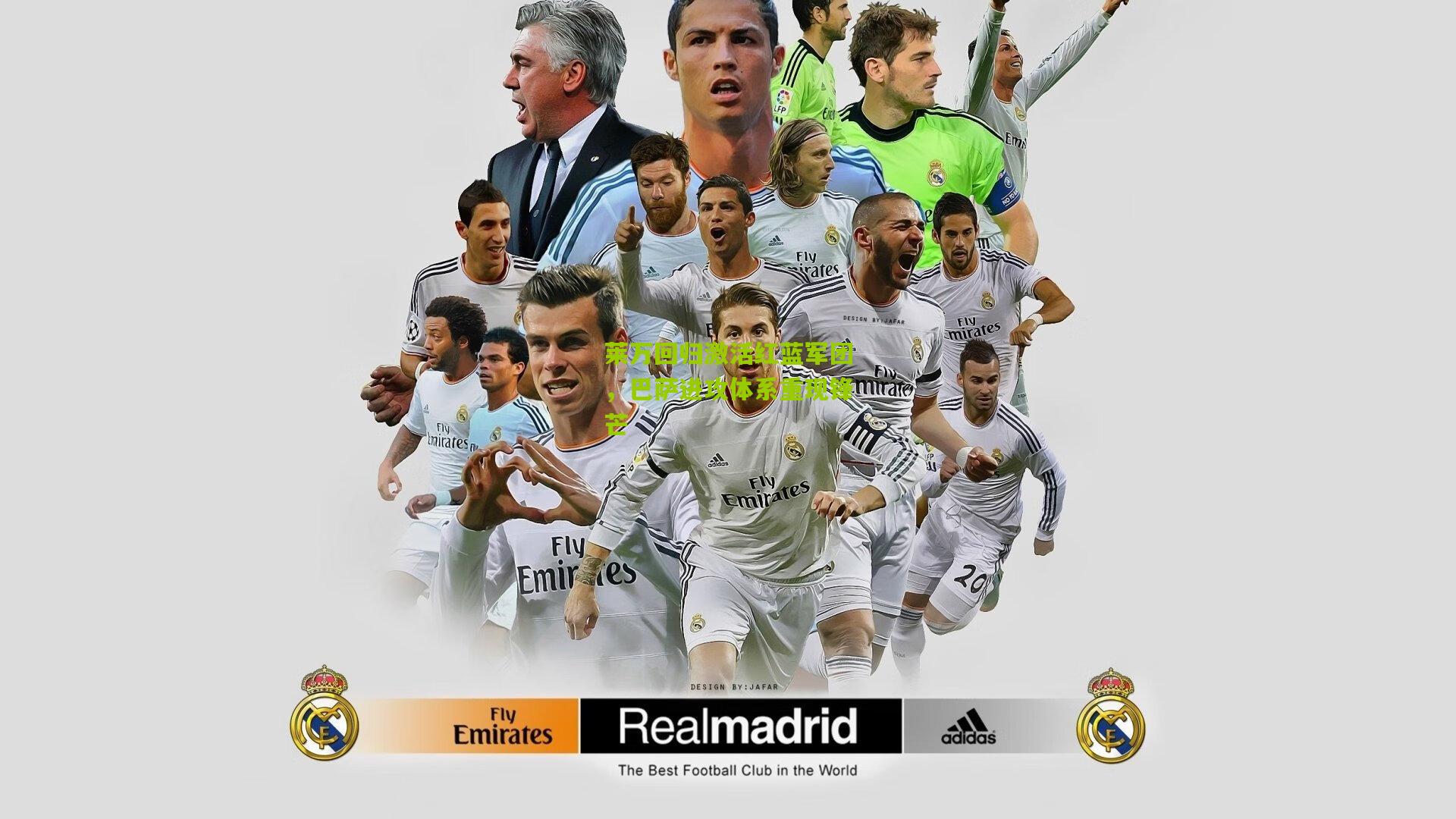 【金年会jinninhui】莱万回归激活红蓝军团，巴萨进攻体系重现锋芒