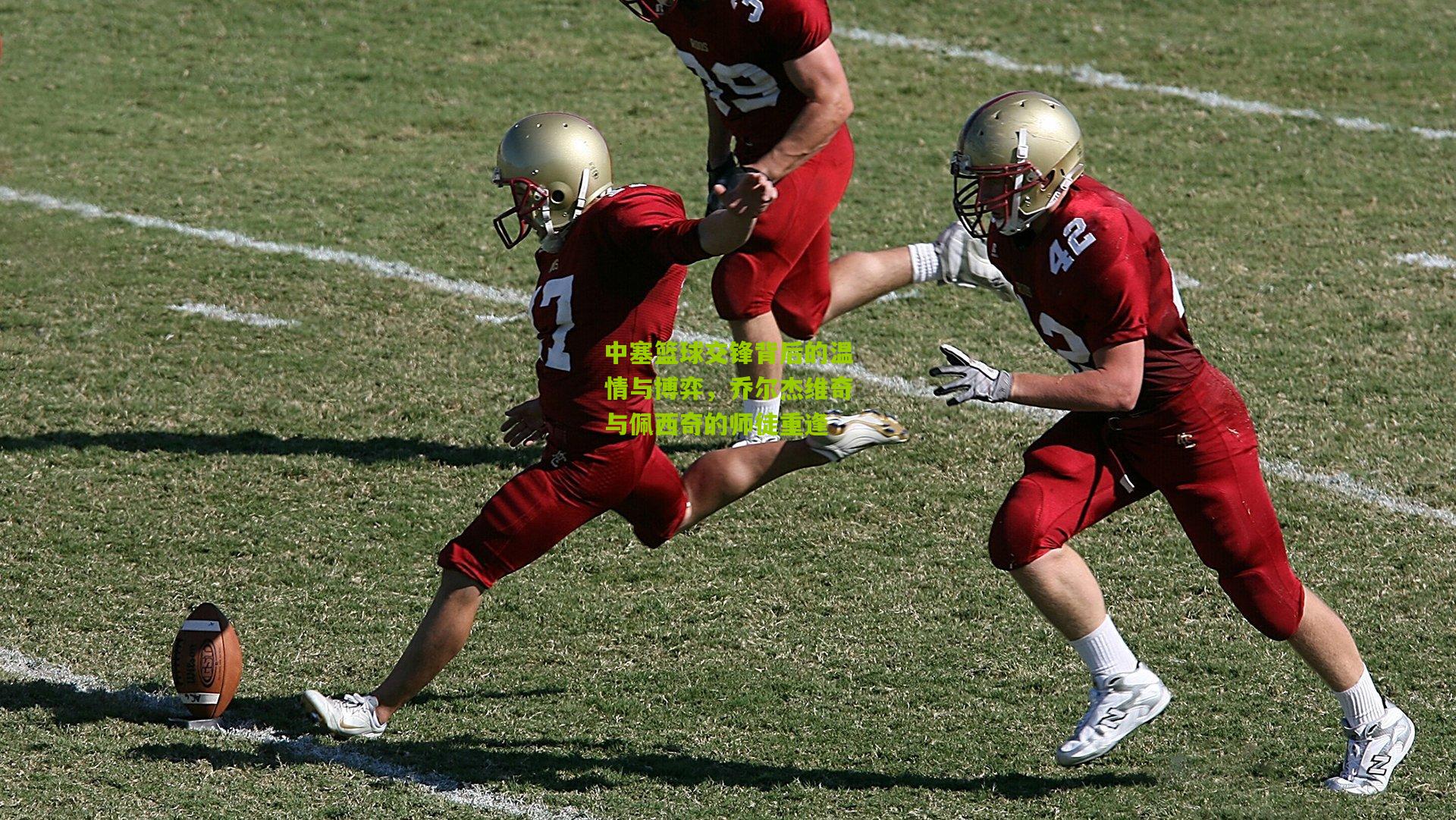 【金年会】中塞篮球交锋背后的温情与博弈，乔尔杰维奇与佩西奇的师徒重逢