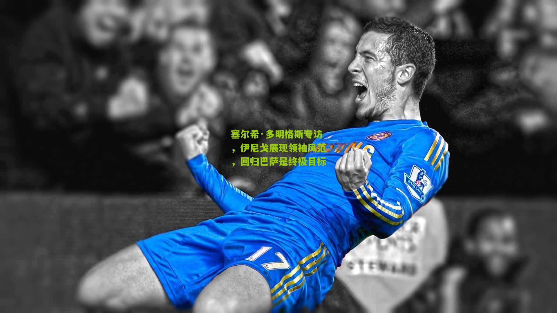 塞尔希·多明格斯专访,伊尼戈展现领袖风范,回归巴萨是终极目标