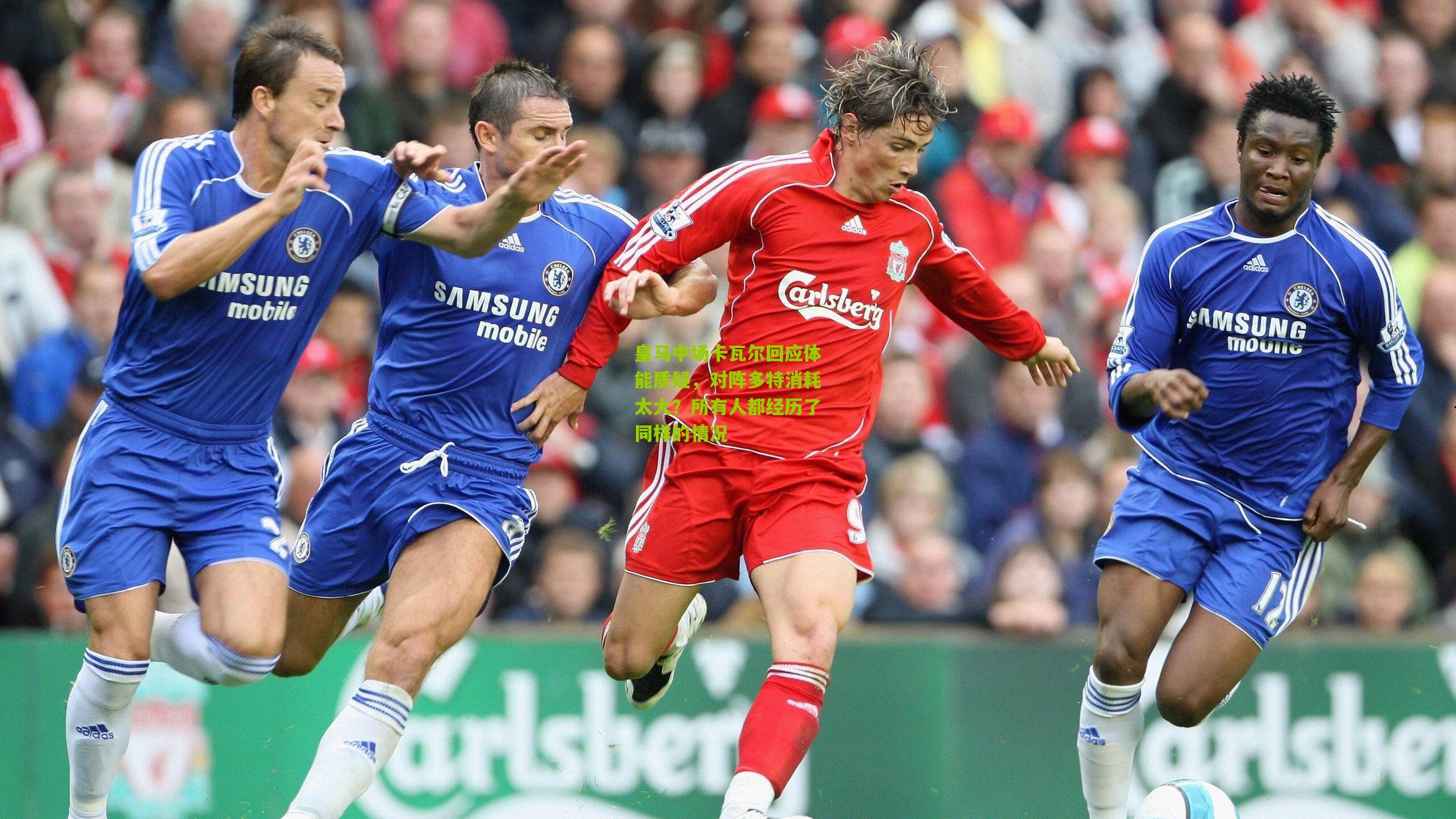 金年会_皇马中场卡瓦尔回应体能质疑，对阵多特消耗太大？所有人都经历了同样的情况