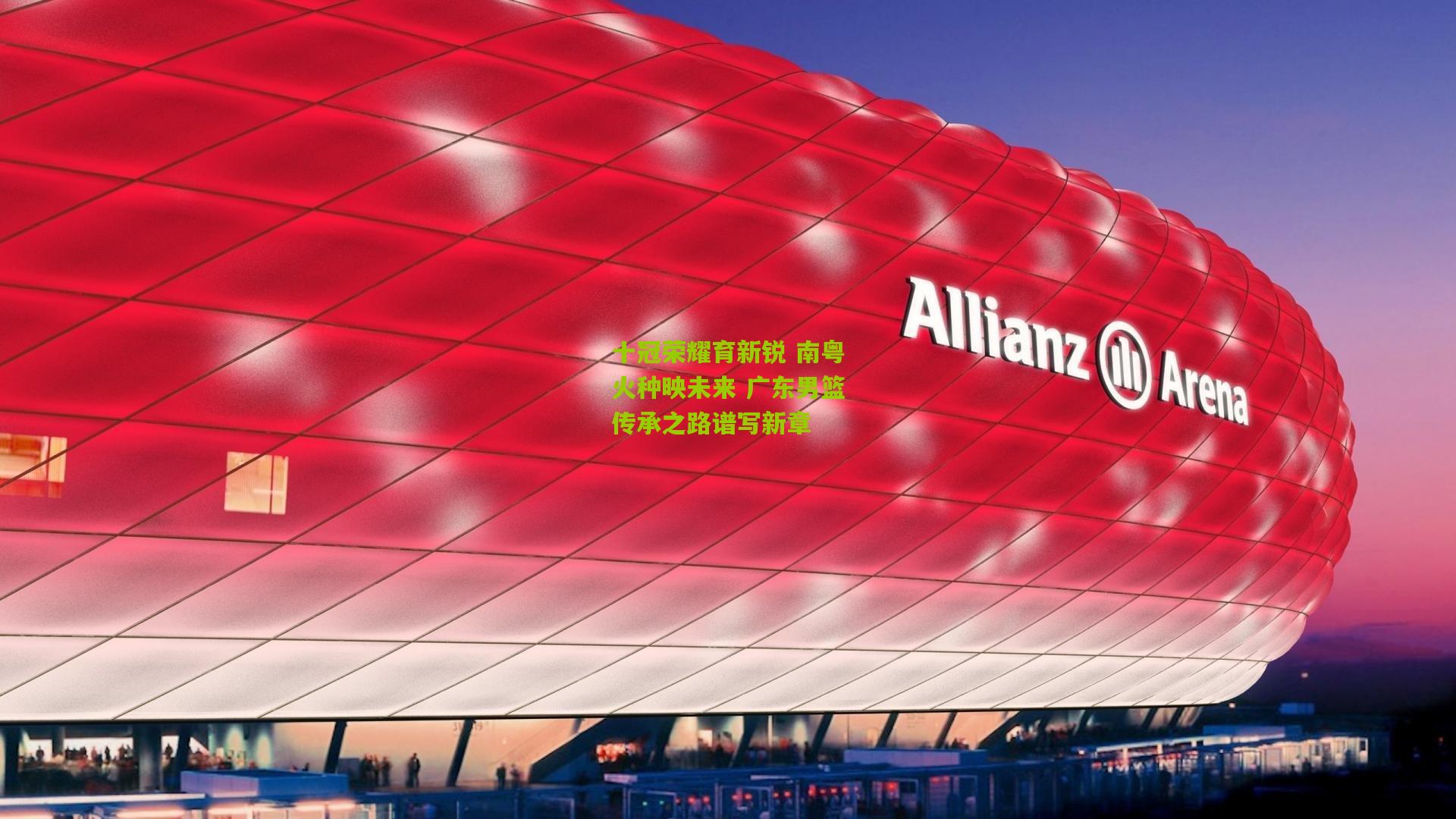 十冠荣耀育新锐 南粤火种映未来 广东男篮传承之路谱写新章