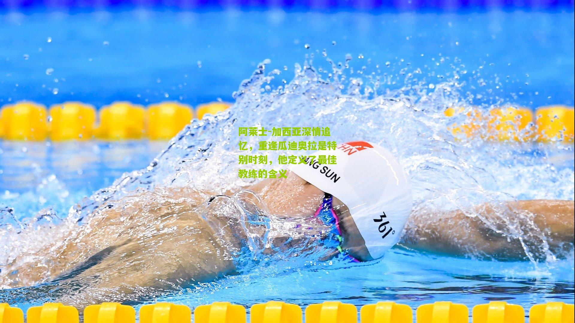 阿莱士-加西亚深情追忆，重逢瓜迪奥拉是特别时刻，他定义了最佳教练的含义