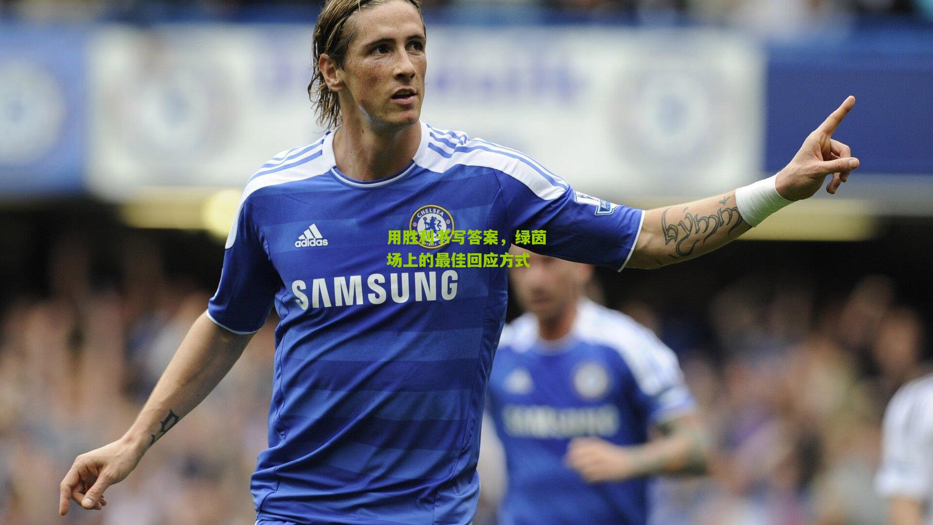 金年会平台|用胜利书写答案，绿茵场上的最佳回应方式