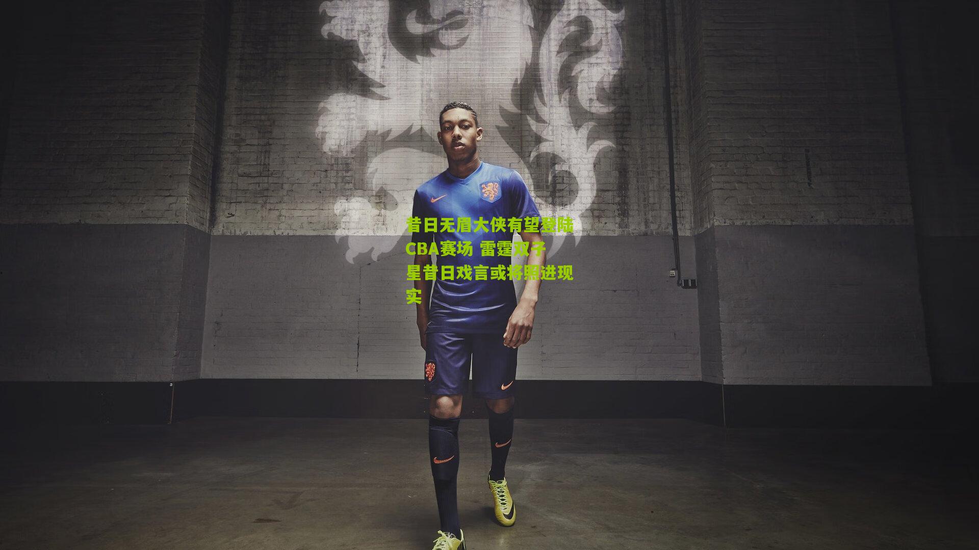 【金年会】昔日无眉大侠有望登陆CBA赛场 雷霆双子星昔日戏言或将照进现实