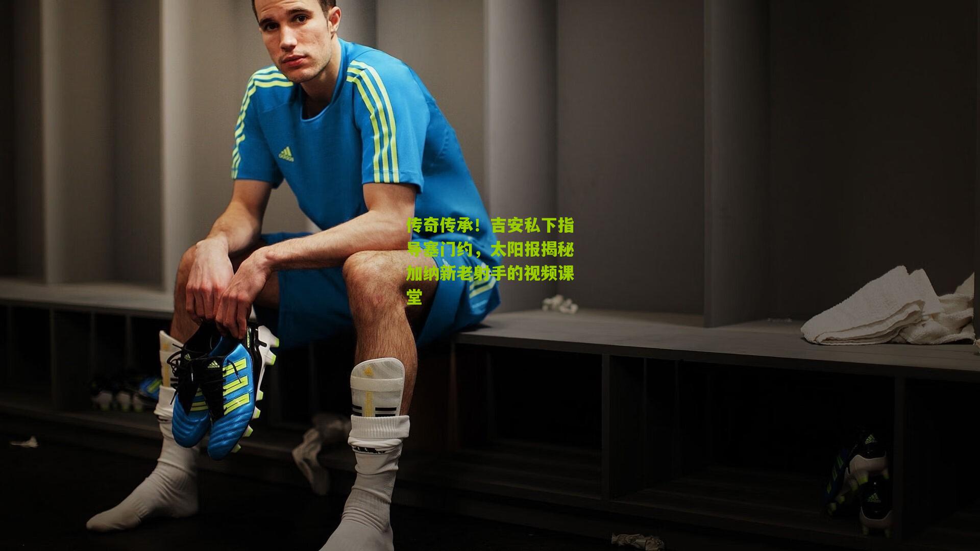 金年会官方网站|传奇传承！吉安私下指导塞门约，太阳报揭秘加纳新老射手的视频课堂