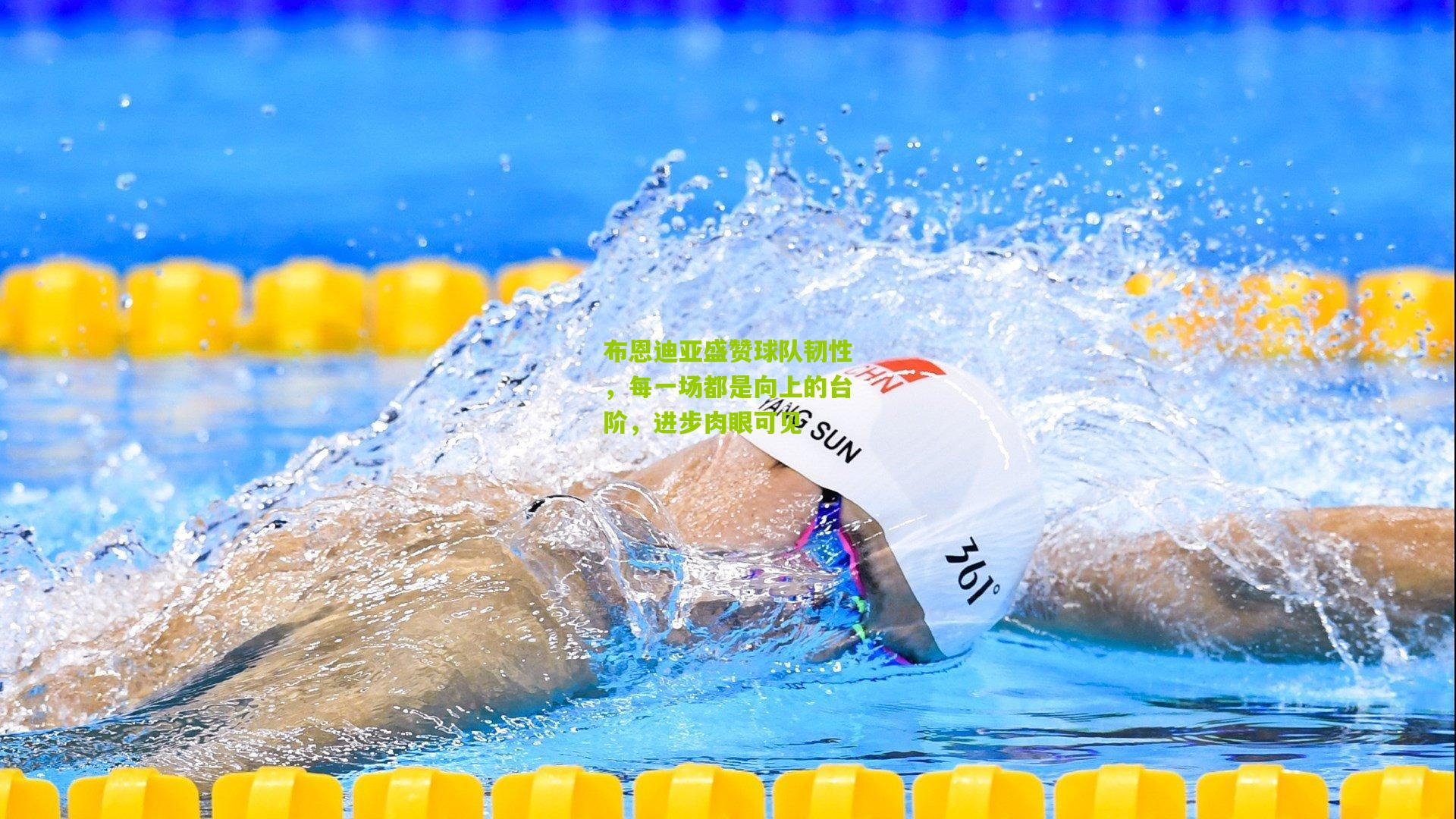 【金年会jinninhui】布恩迪亚盛赞球队韧性，每一场都是向上的台阶，进步肉眼可见