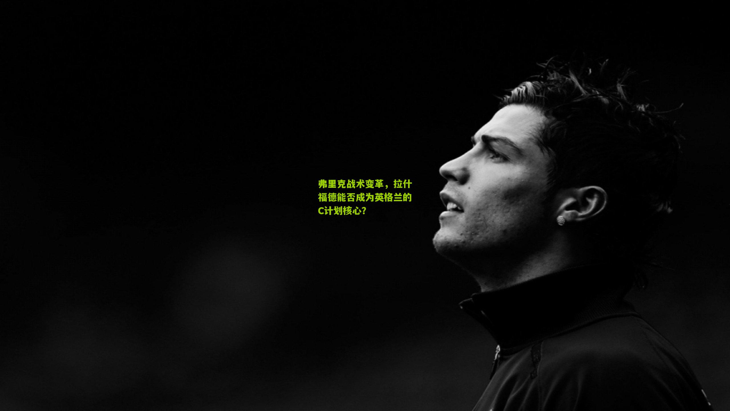 金年会官方网站_弗里克战术变革，拉什福德能否成为英格兰的C计划核心？