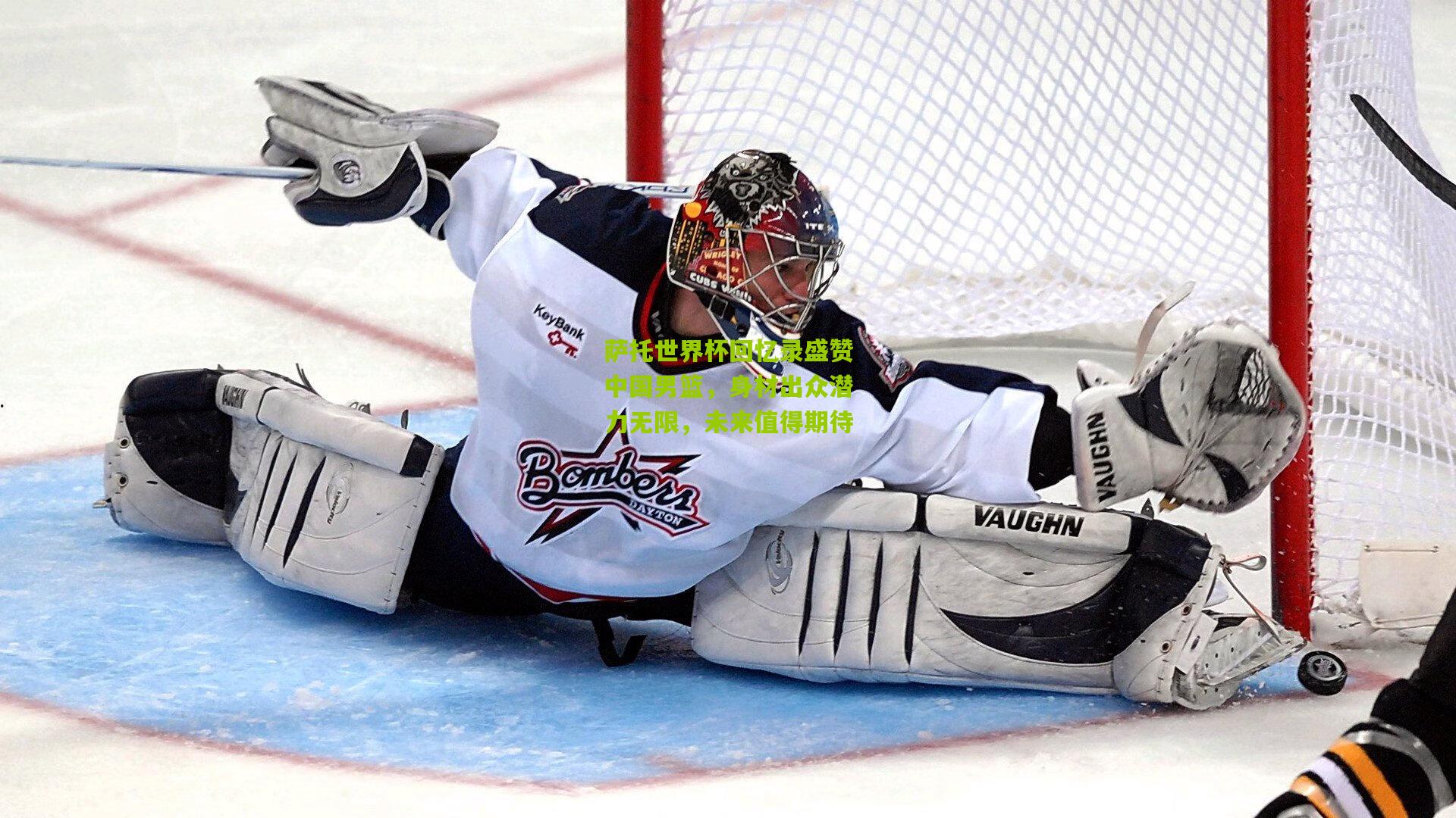 金年会：萨托世界杯回忆录盛赞中国男篮，身材出众潜力无限，未来值得期待