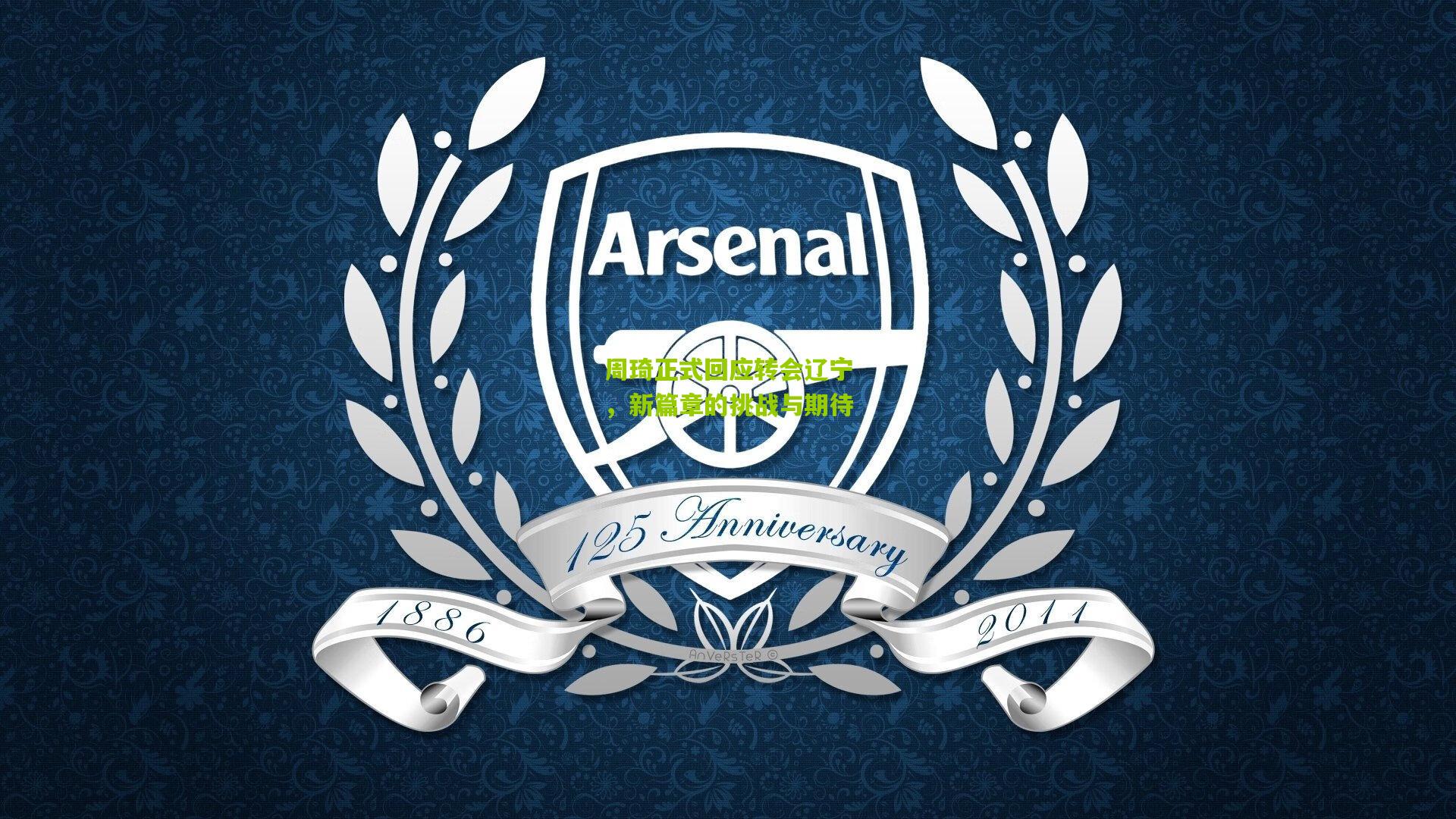 金年会jinninhui：周琦正式回应转会辽宁，新篇章的挑战与期待