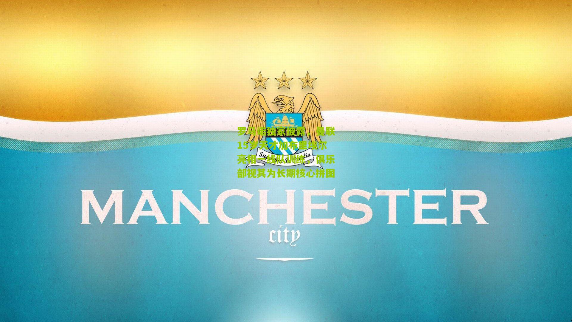 【金年会官方网站】罗马诺独家披露，曼联15岁天才加布里埃尔亮相一线队训练，俱乐部视其为长期核心拼图