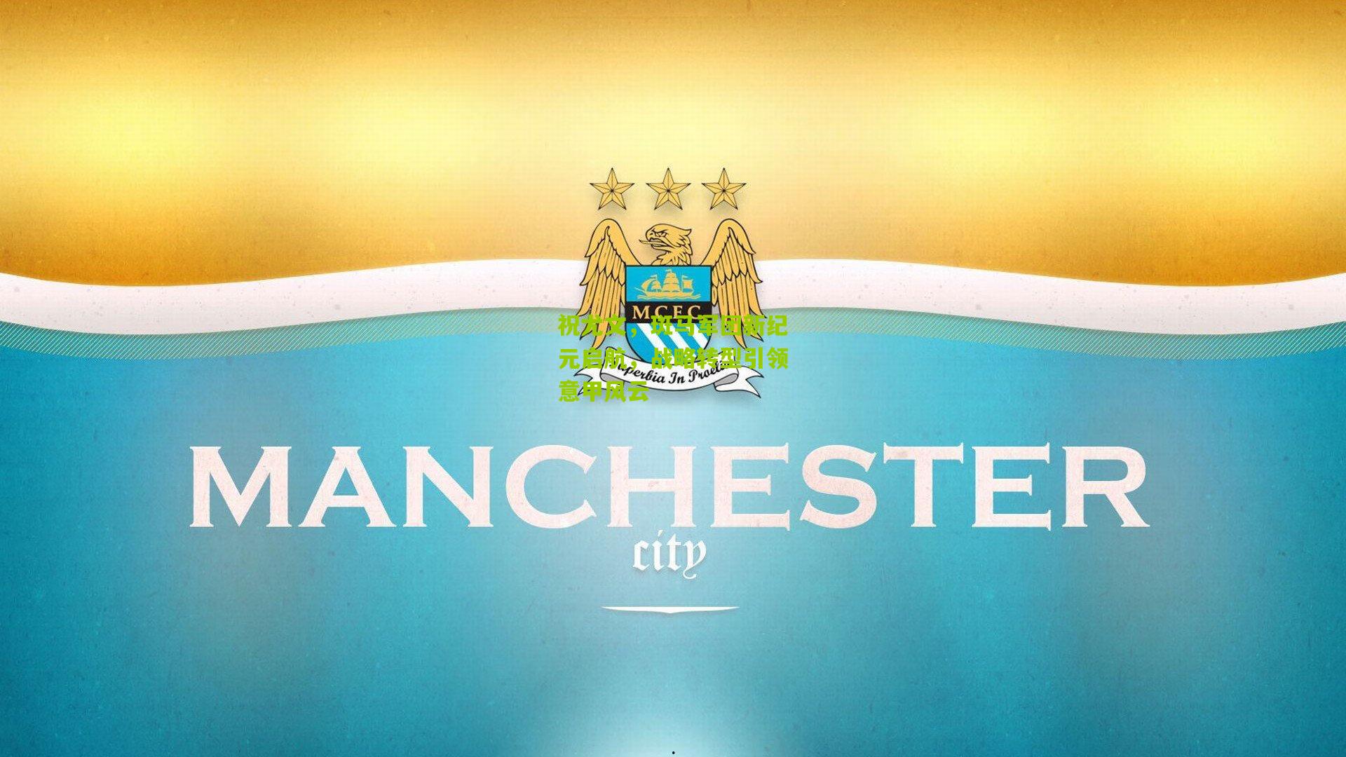 祝尤文，斑马军团新纪元启航，战略转型引领意甲风云