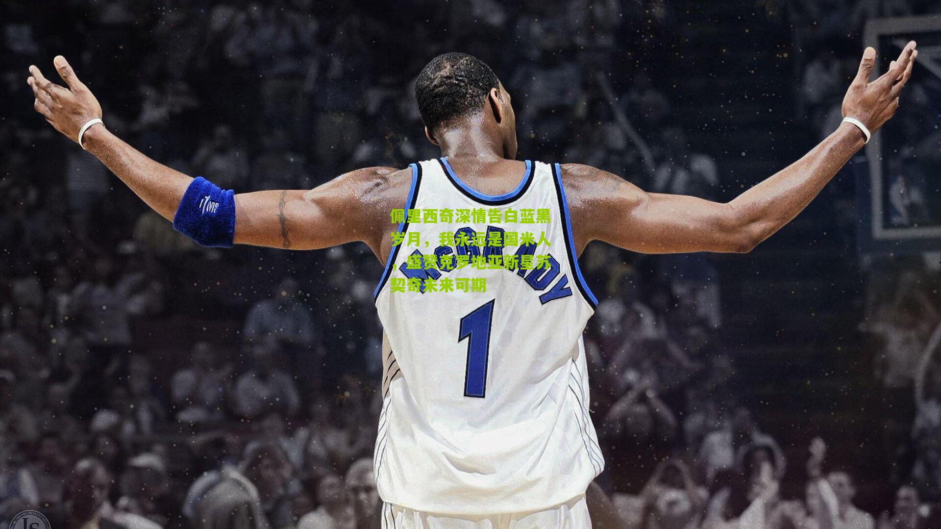 佩里西奇深情告白蓝黑岁月,我永远是国米人,盛赞克罗地亚新星苏契奇未来可期