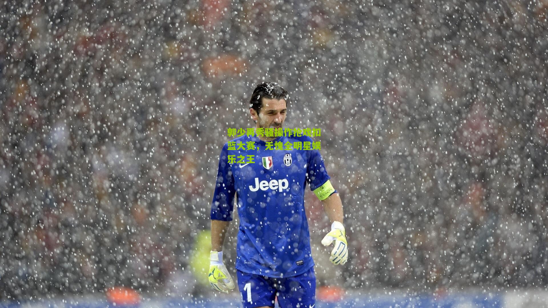 郭少再秀骚操作抢戏扣篮大赛，无愧全明星娱乐之王