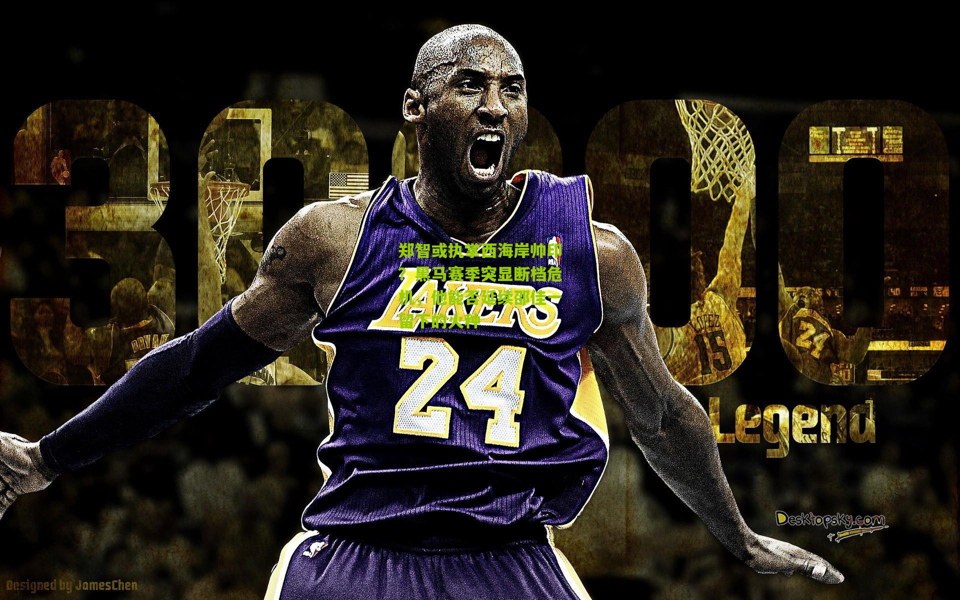 郑智或执掌西海岸帅印？黑马赛季突显断档危机，他能否延续邵佳一留下的火种