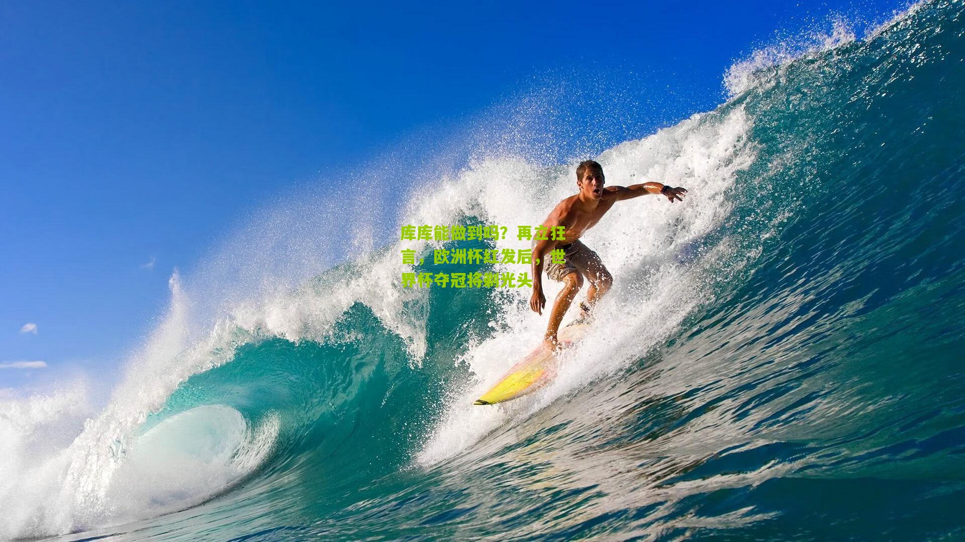 【金年会jinninhui】库库能做到吗？再立狂言，欧洲杯红发后，世界杯夺冠将剃光头