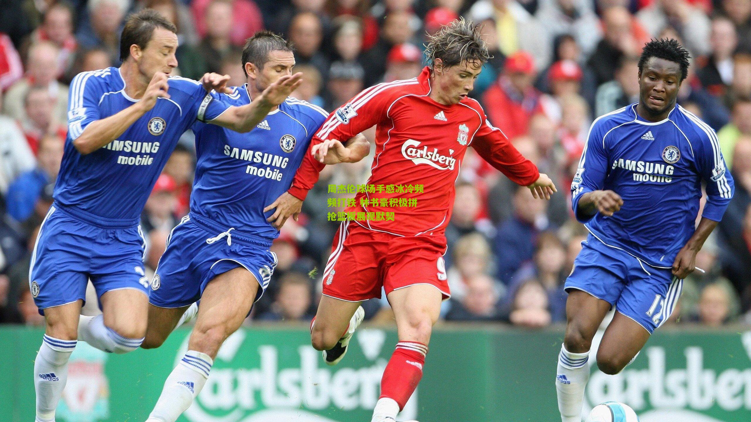 周杰伦球场手感冰冷频频打铁 林书豪积极拼抢篮板展现默契