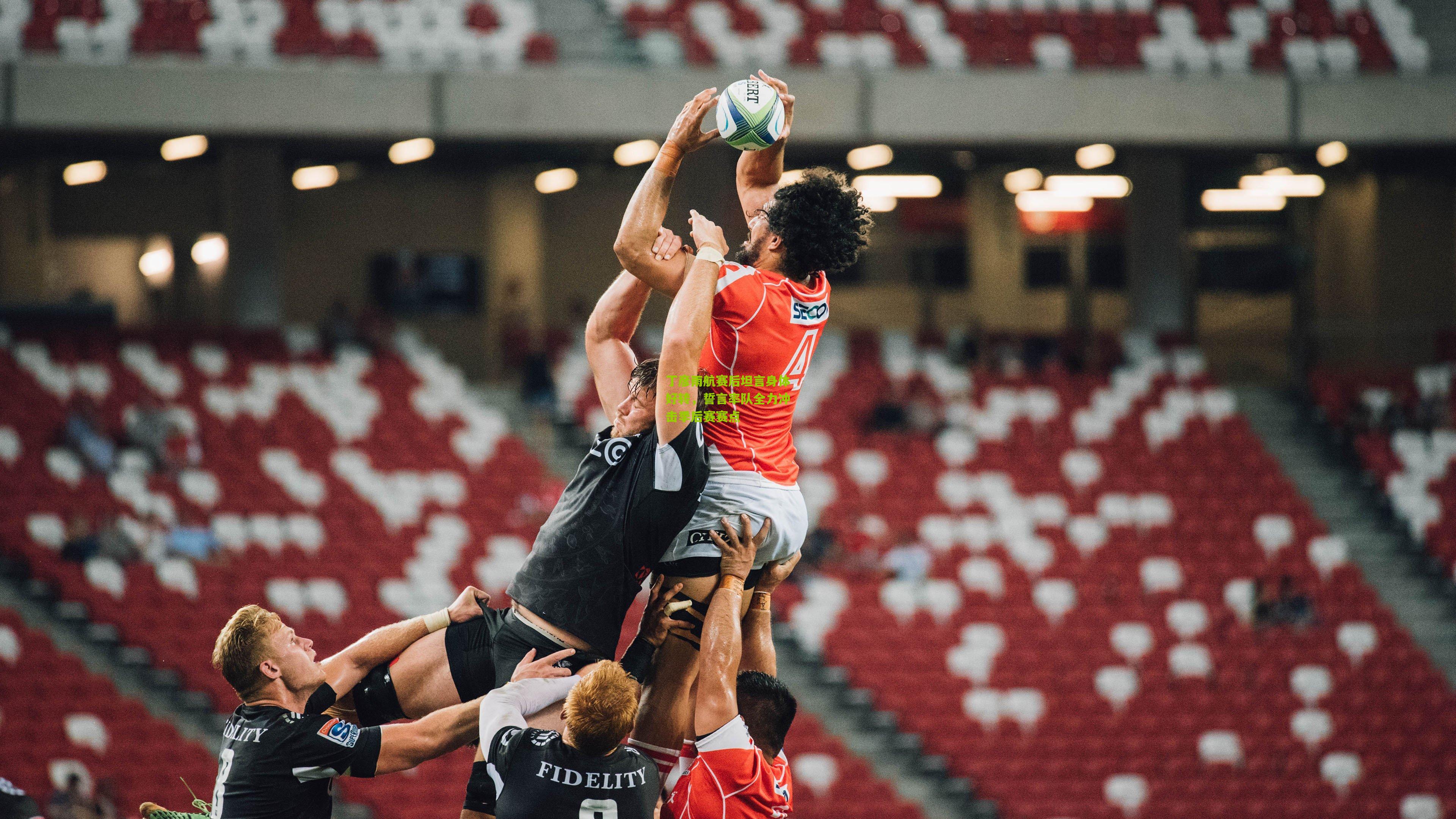 丁彦雨航赛后坦言身体好转,誓言率队全力冲击季后赛赛点