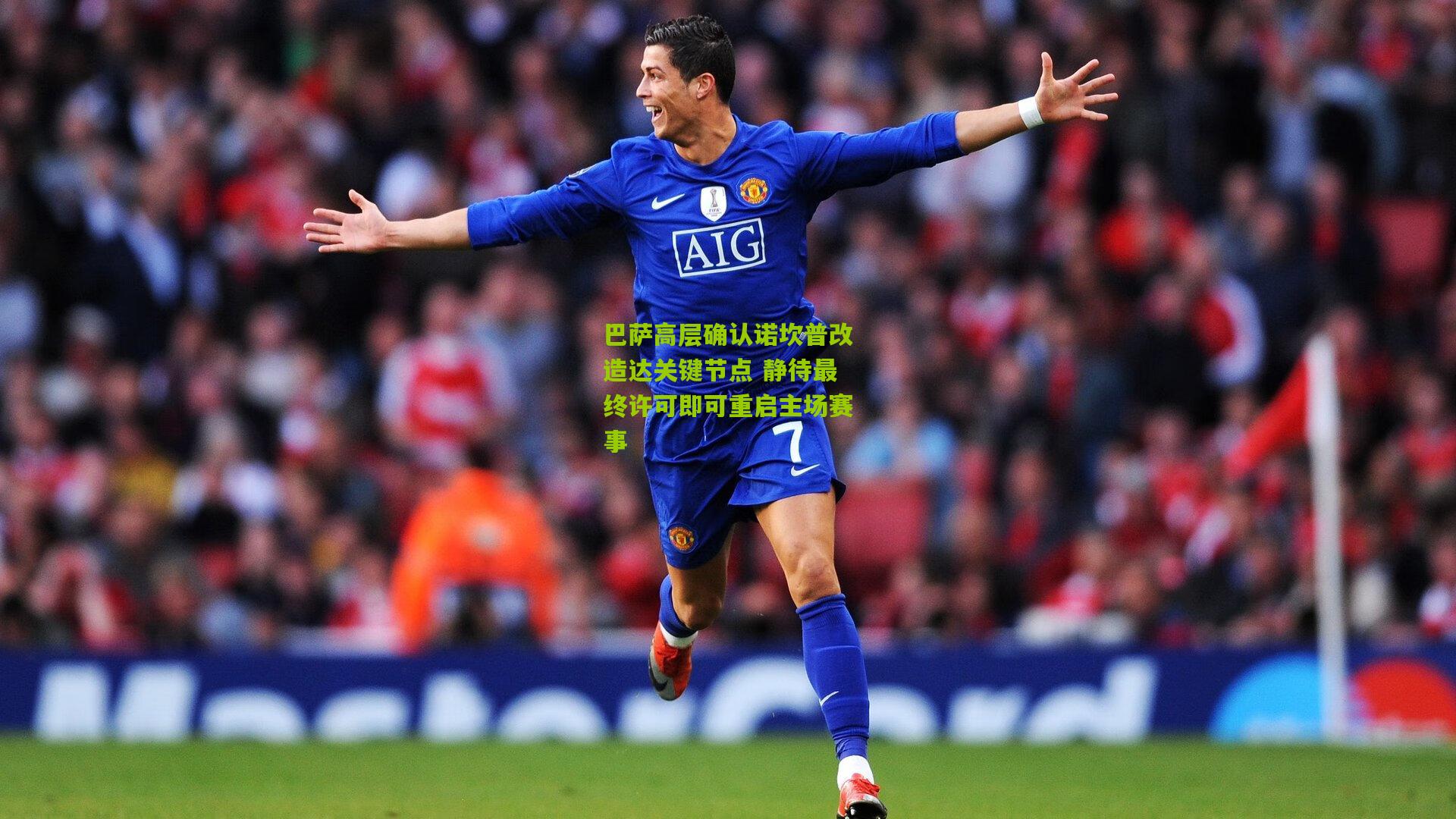 巴萨高层确认诺坎普改造达关键节点 静待最终许可即可重启主场赛事