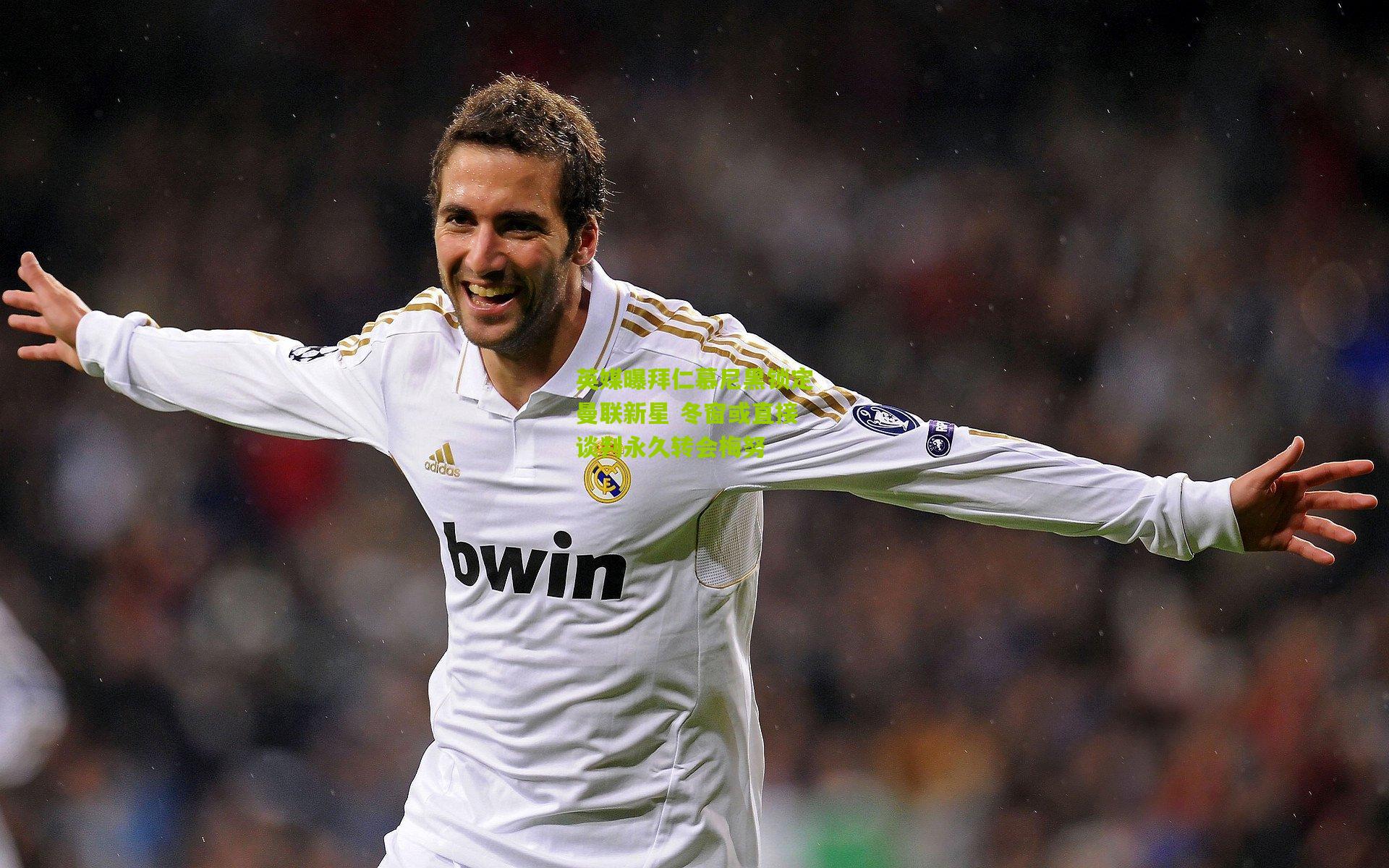 金年会_英媒曝拜仁慕尼黑锁定曼联新星 冬窗或直接谈判永久转会梅努