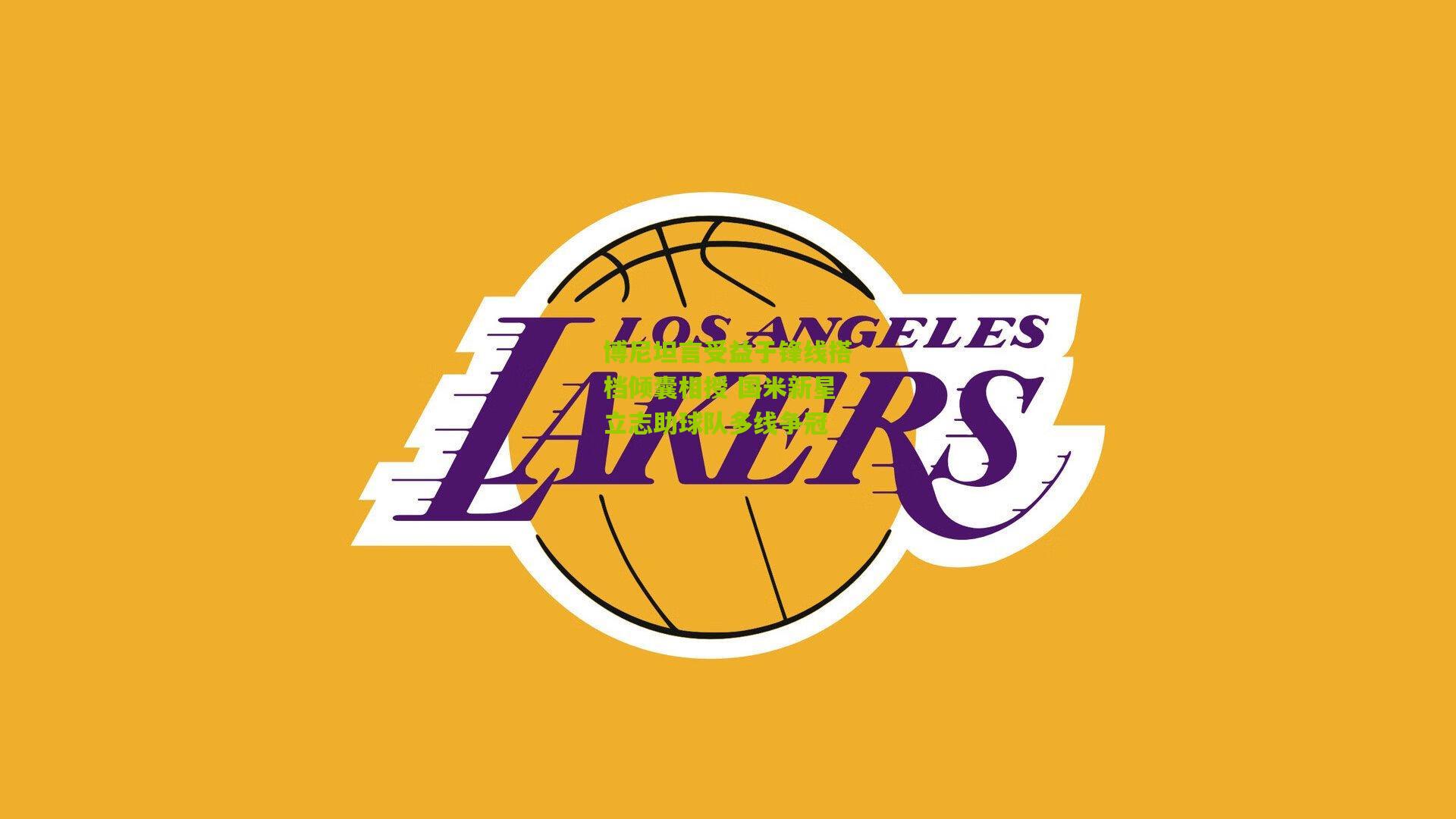 博尼坦言受益于锋线搭档倾囊相授 国米新星立志助球队多线争冠