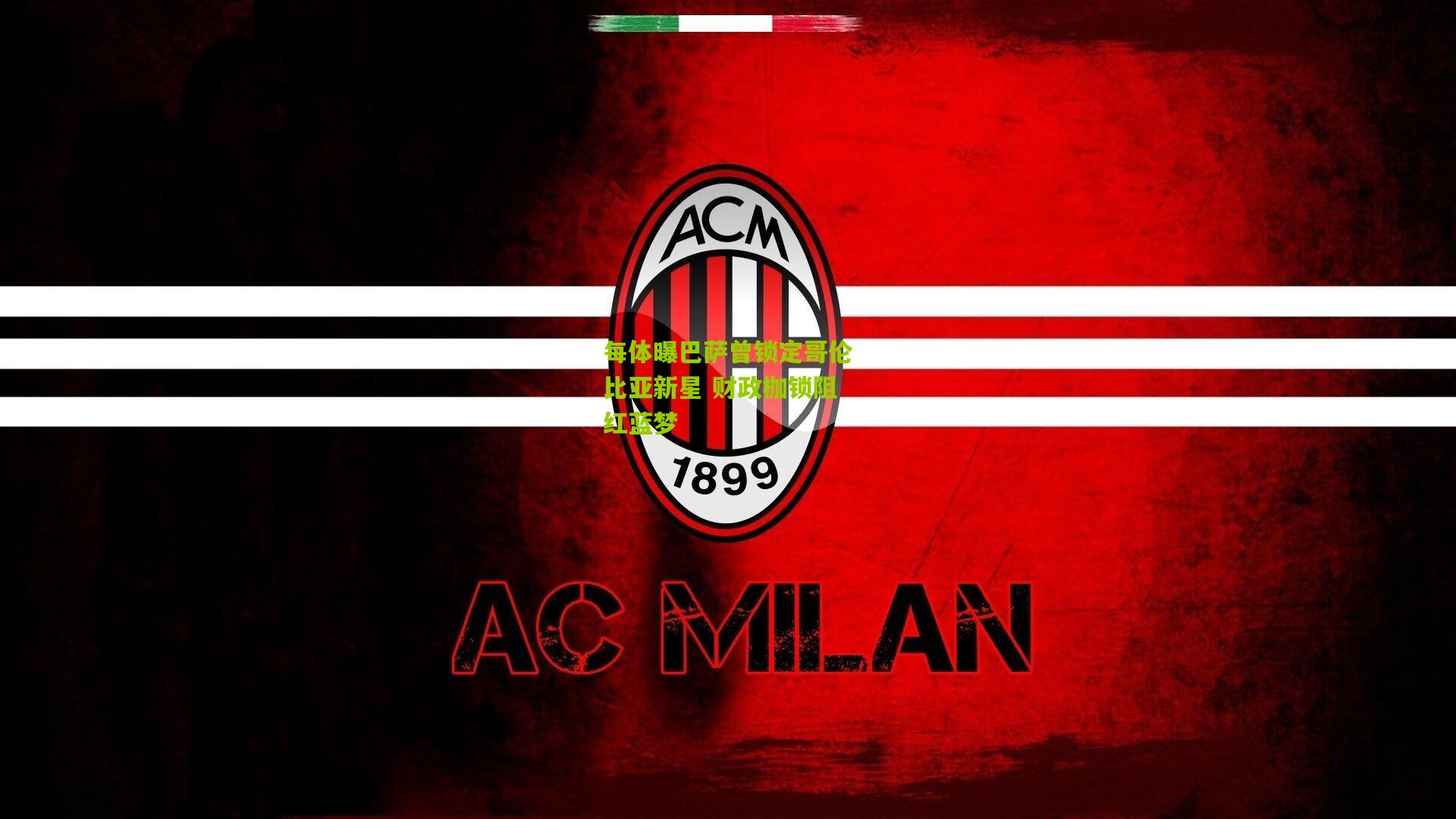 金年会平台_每体曝巴萨曾锁定哥伦比亚新星 财政枷锁阻红蓝梦